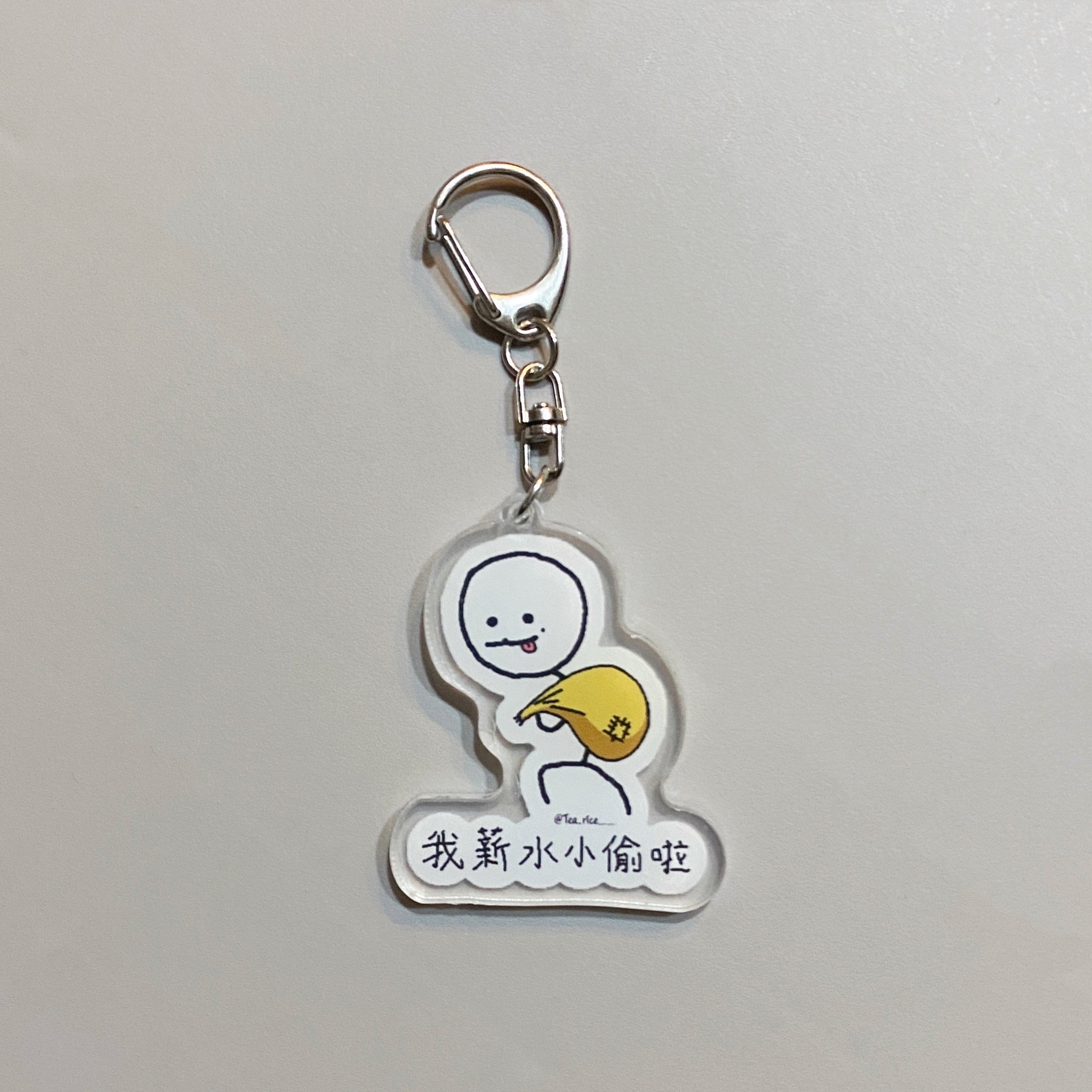 薪水小偷鑰匙圈