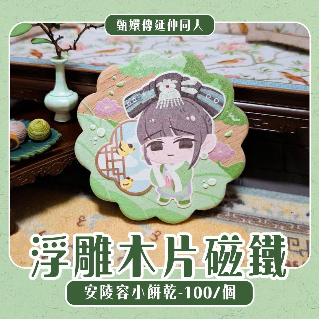 甄嬛傳 |  安陵容浮雕木片磁鐵