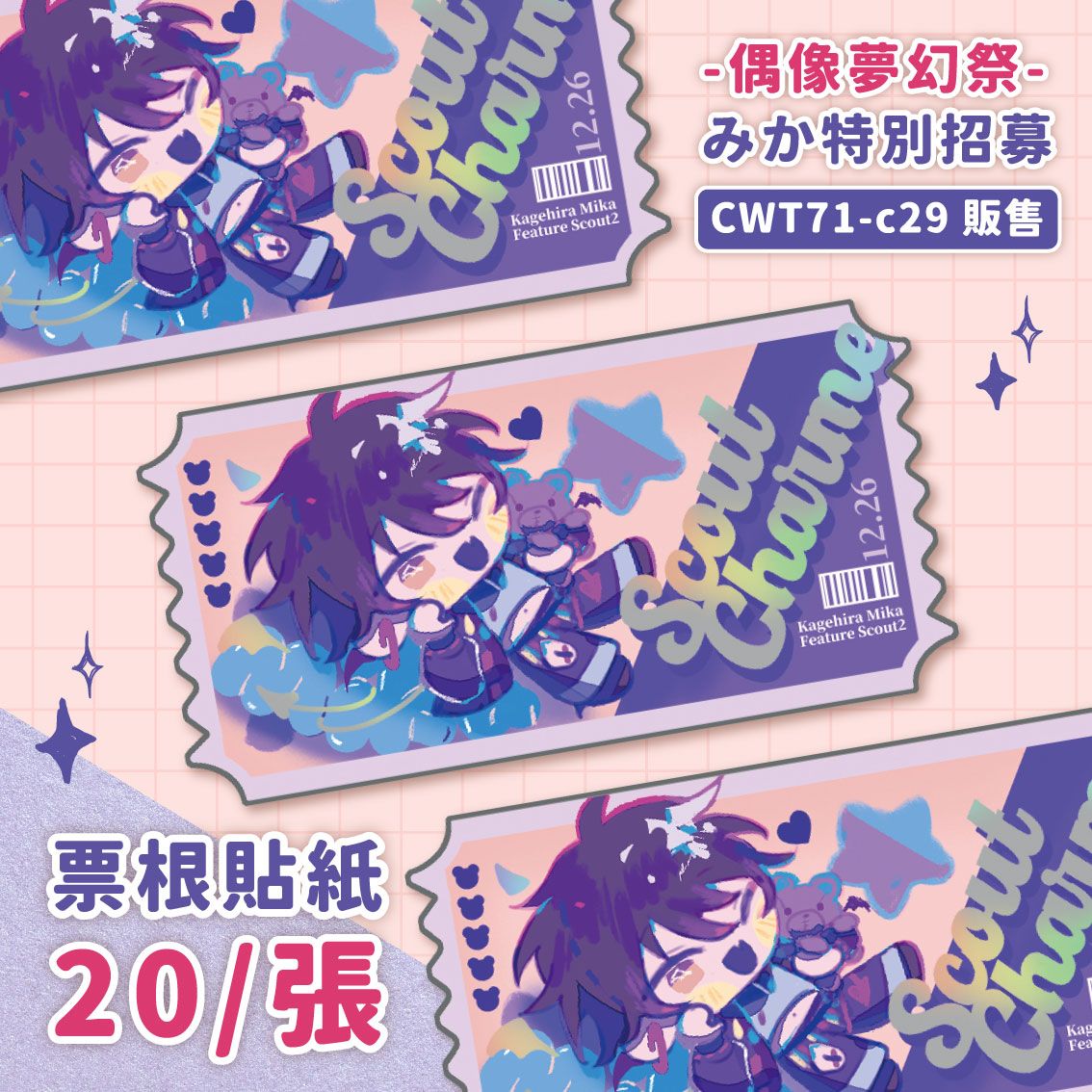 合奏 影片美伽 票根貼紙