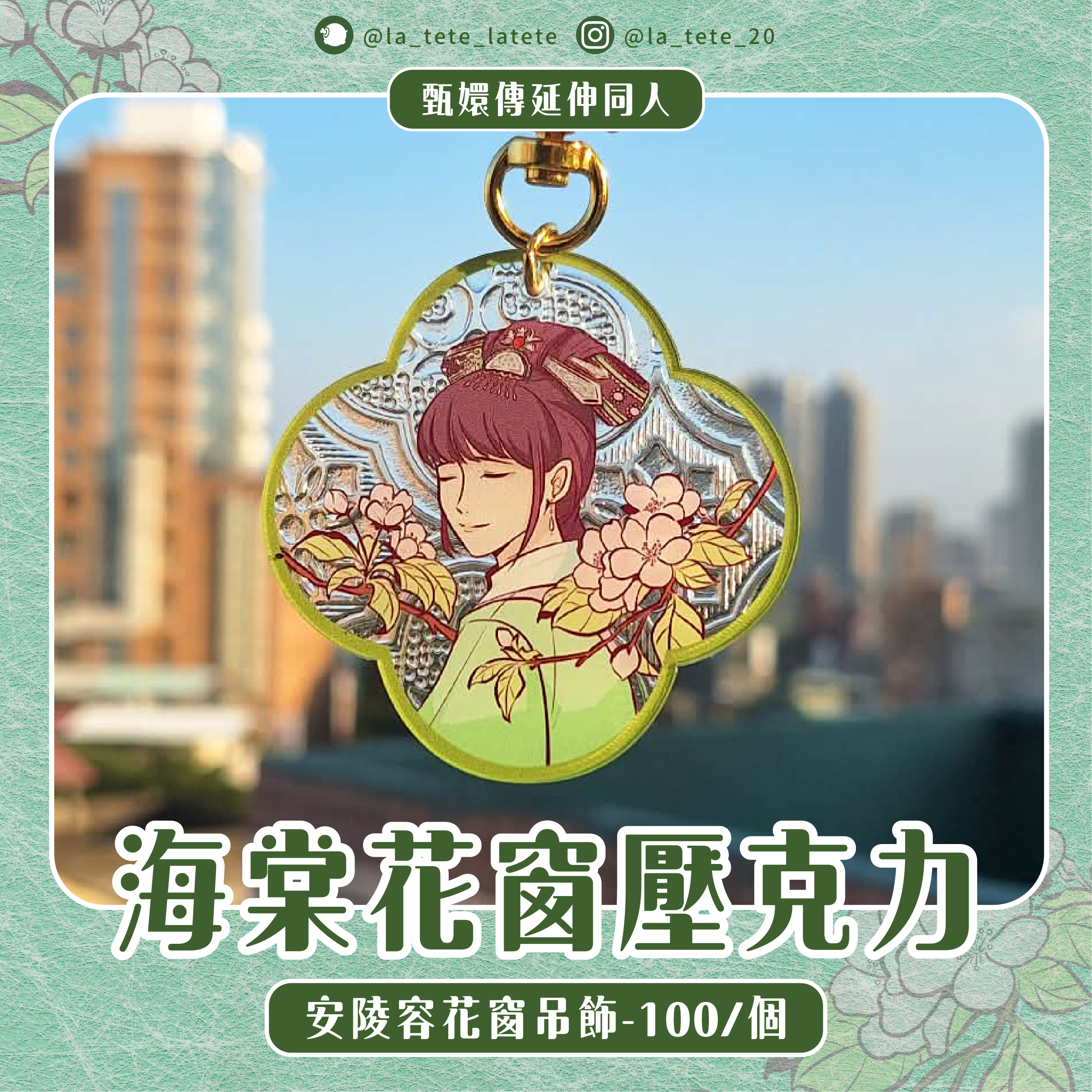 甄嬛傳 |  安陵容 海棠花窗壓克力