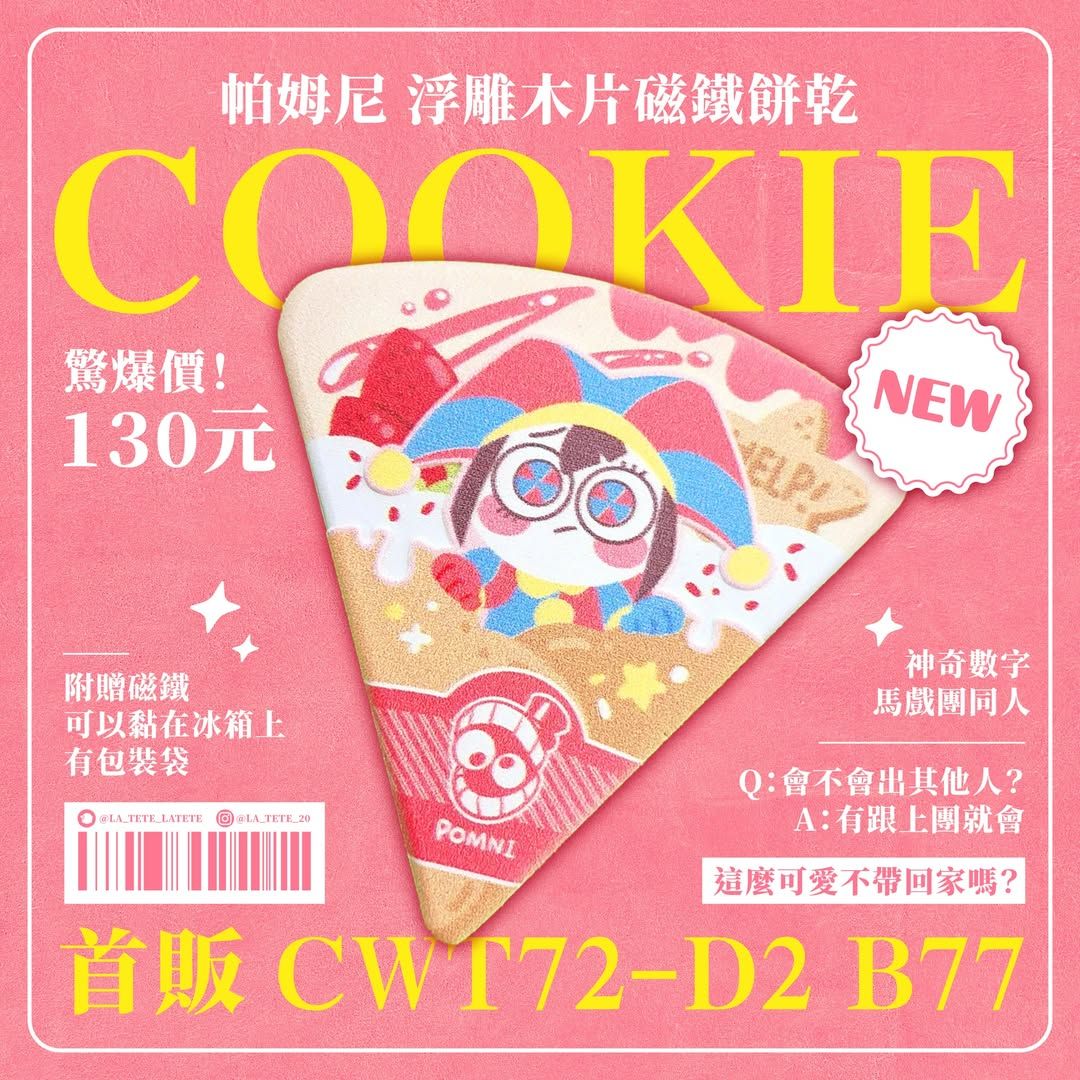 帕姆尼 浮雕木片 磁鐵餅乾