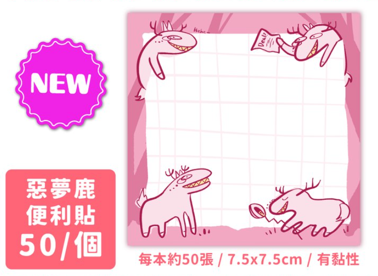 惡夢鹿 便利貼