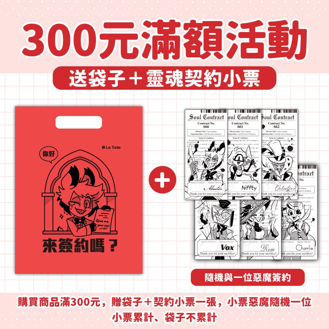 滿300有消費禮！（不用下，有滿自動送，小票累計、袋子不累計）