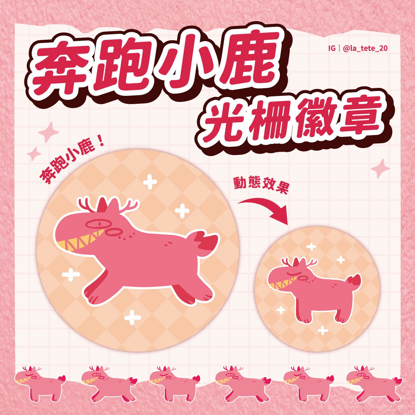 奔跑小鹿 光柵徽章