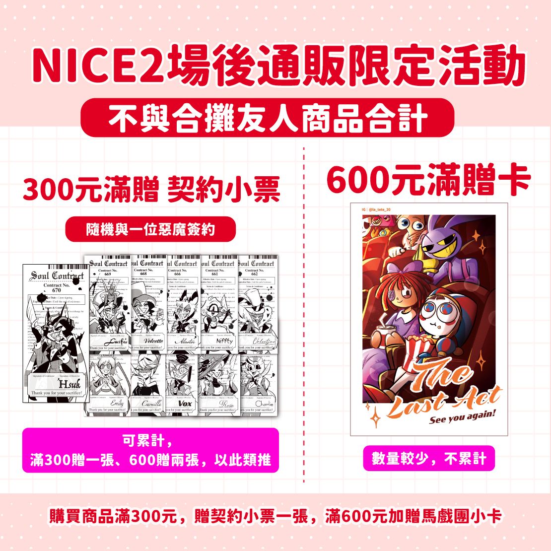 滿300有消費禮！NICE場後通販限定活動