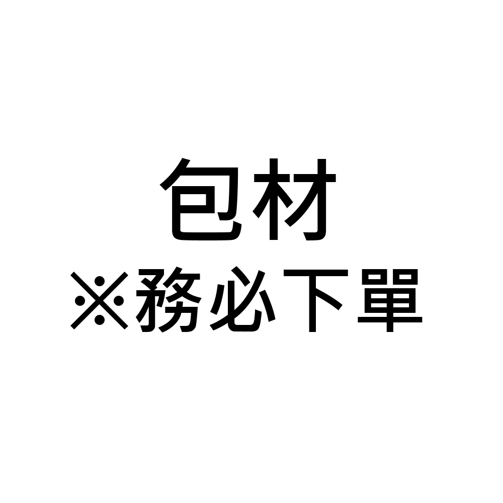 包材費（至少下單一份）