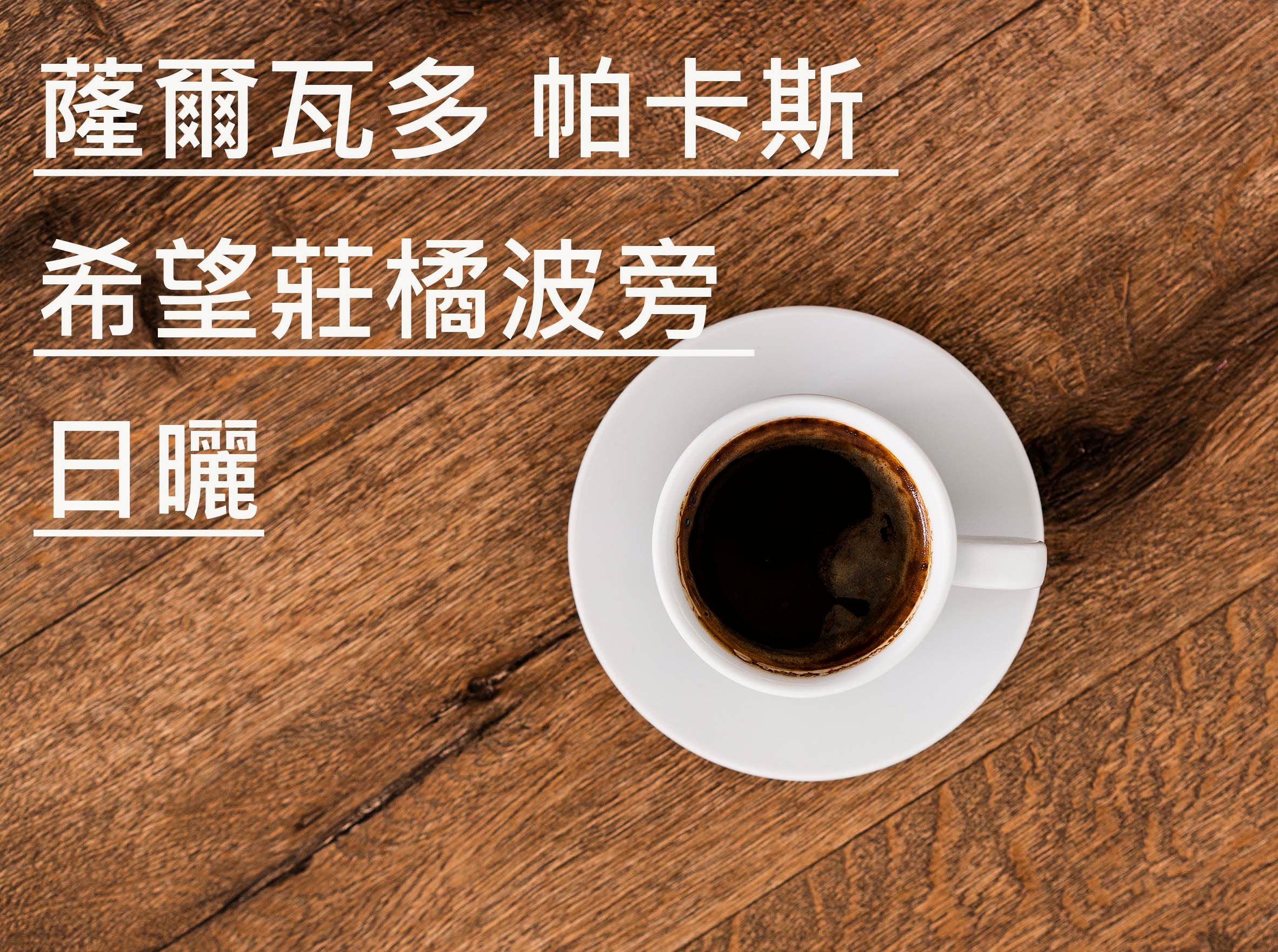 蕯爾瓦多 帕卡斯 希望莊園 橘波旁 日曬