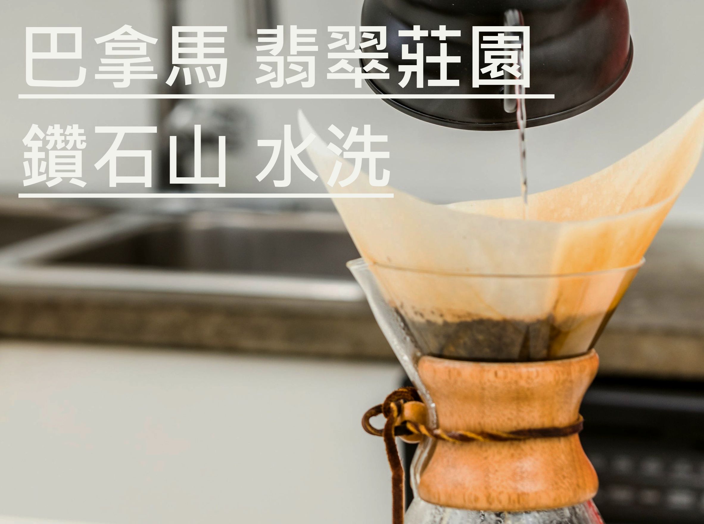 巴拿馬 翡翠莊園 鑽石山 水洗