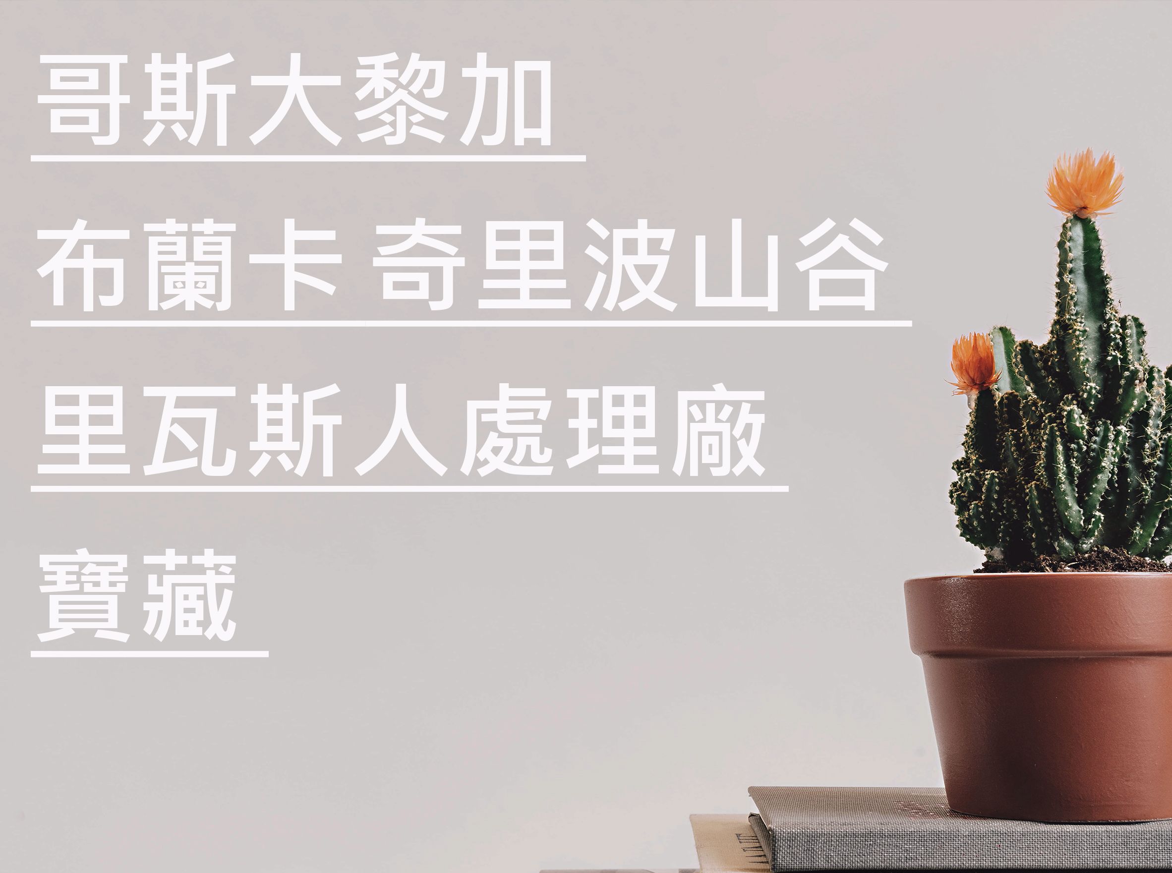 哥斯大黎加 布蘭卡 奇里波山谷 里瓦斯人處理廠 寶藏