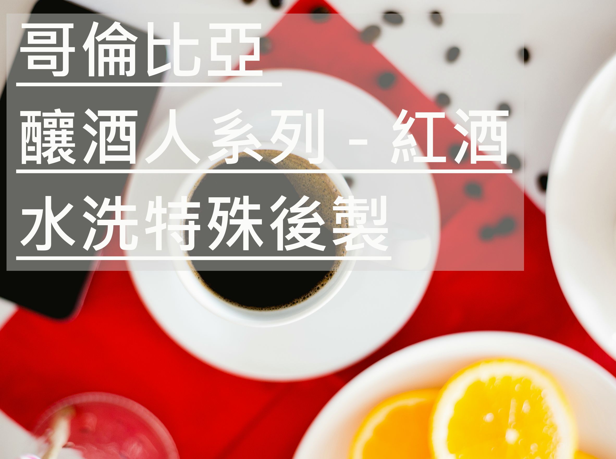 哥倫比亞 釀酒人系列-紅酒