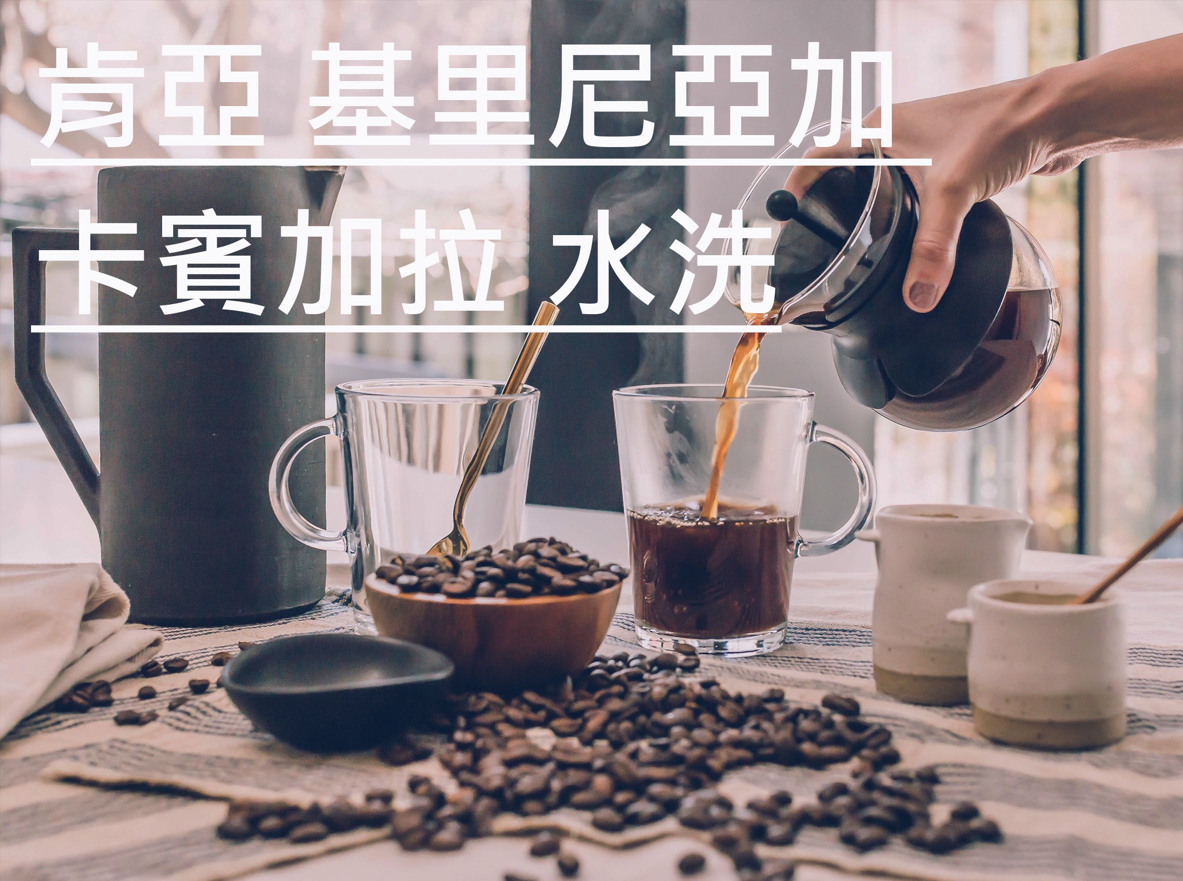 肯亞 基里尼亞加 卡賓加拉 水洗