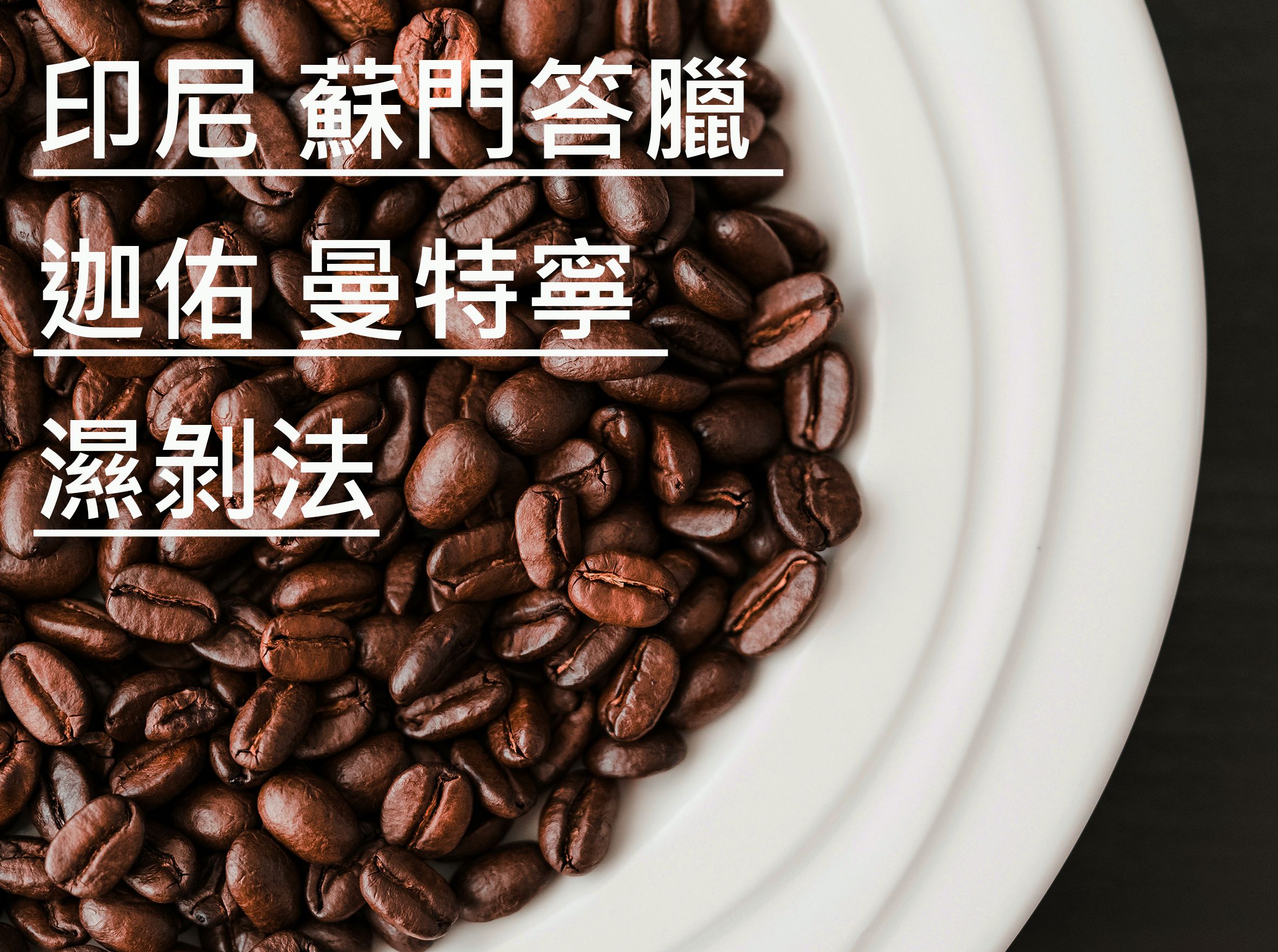 印尼 蘇門答臘 迦佑 曼特寧 濕剝法