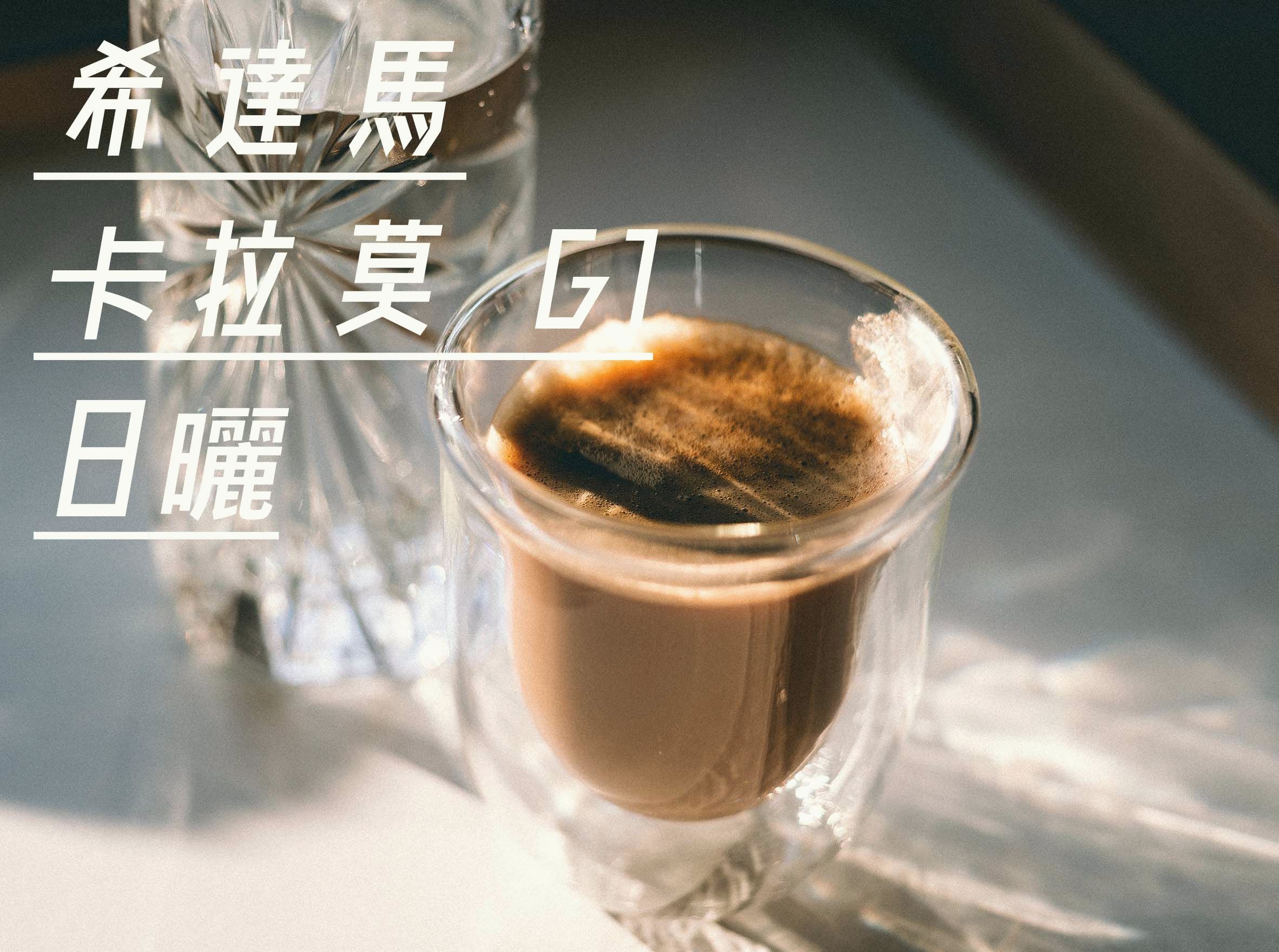 希達馬 卡拉莫 G1 日曬