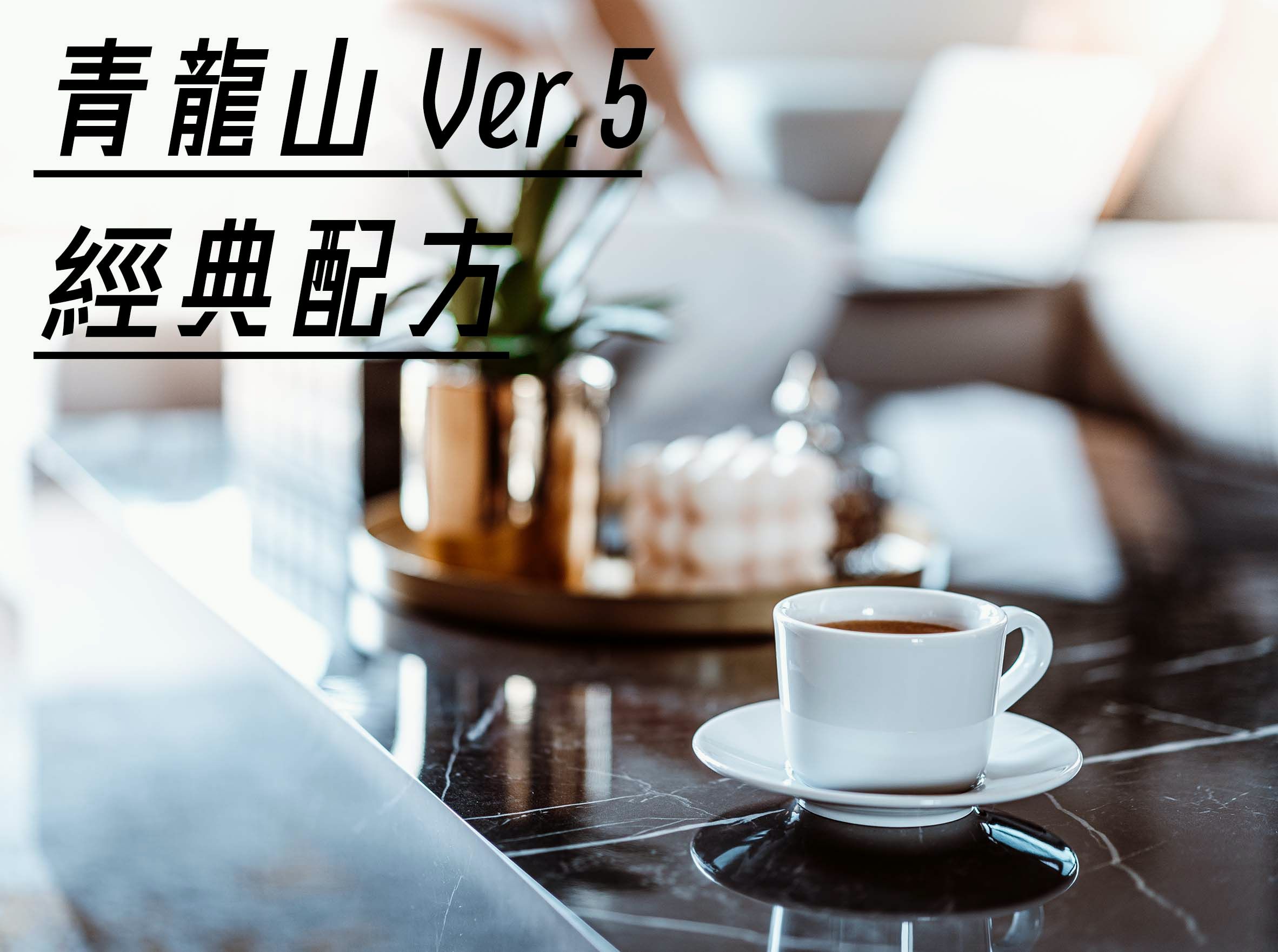 青龍山 Ver.5 經典配方