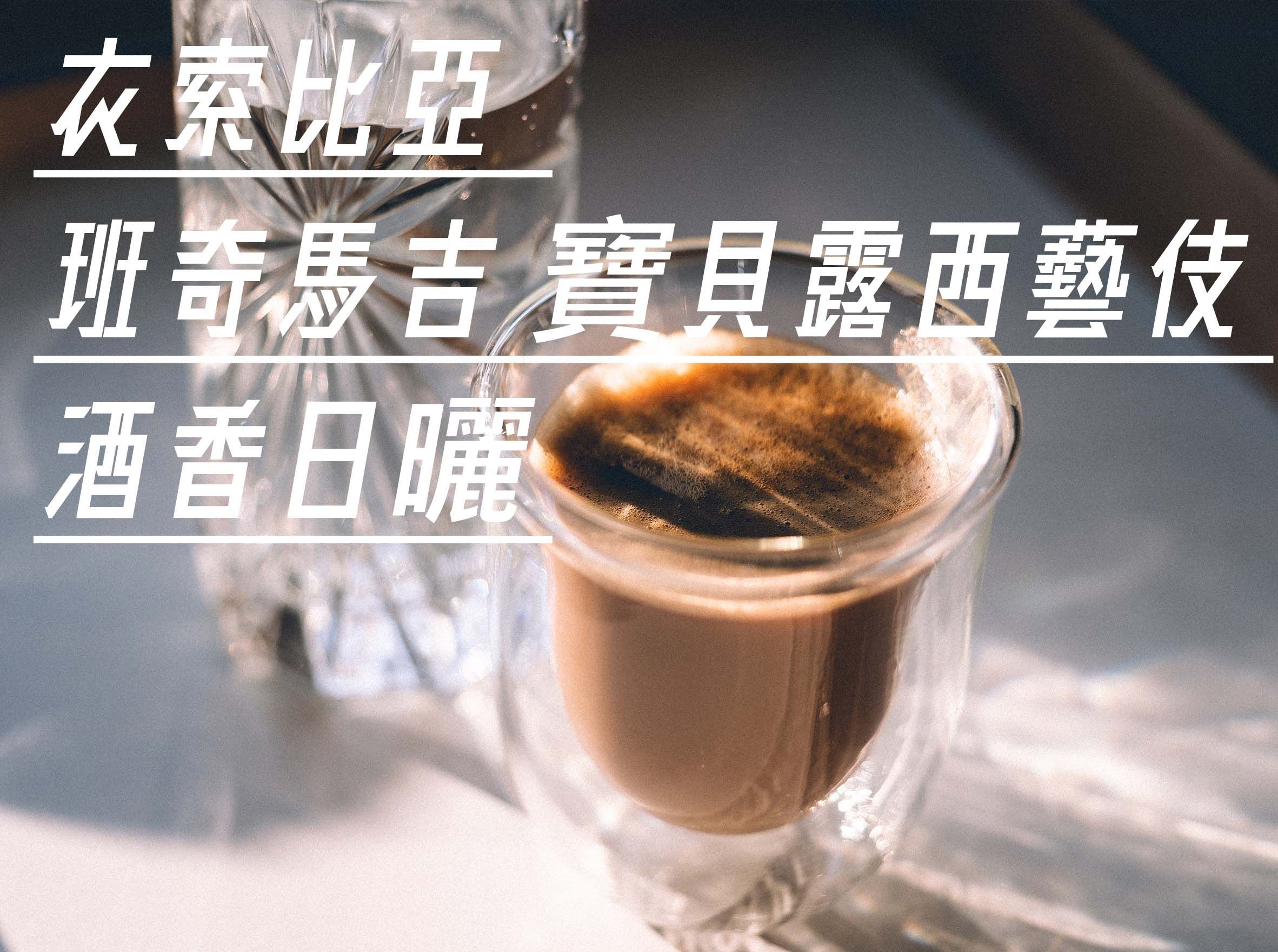 衣索比亞 班奇馬吉 寶貝露西 藝伎 酒香日曬處理