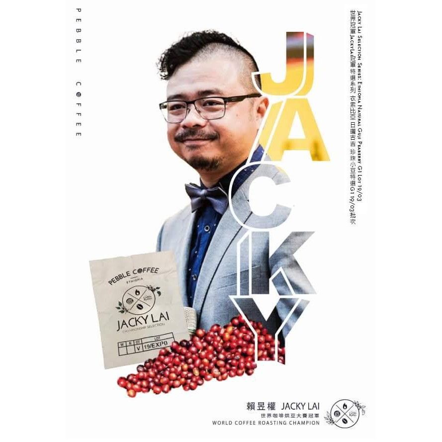 世界冠軍 JackyLai 冠軍特選系列 衣索比亞 日曬 古吉