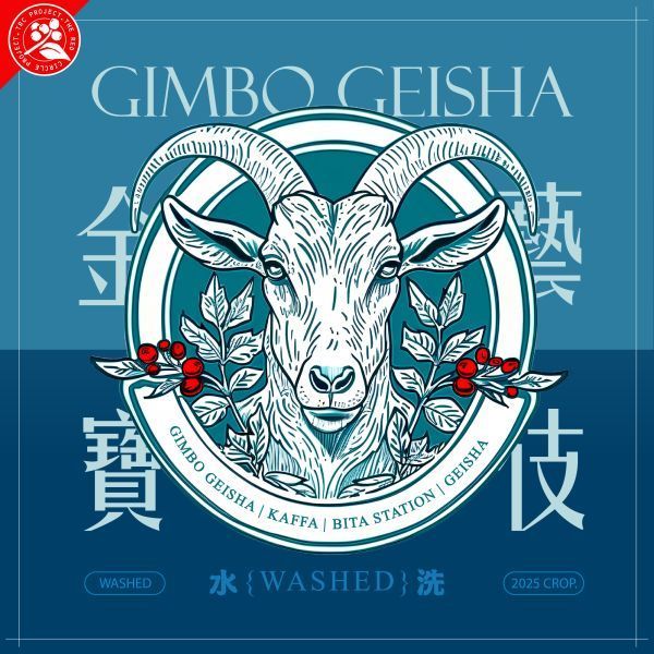 2025 金寶藝伎 卡法森林 水洗（現貨）