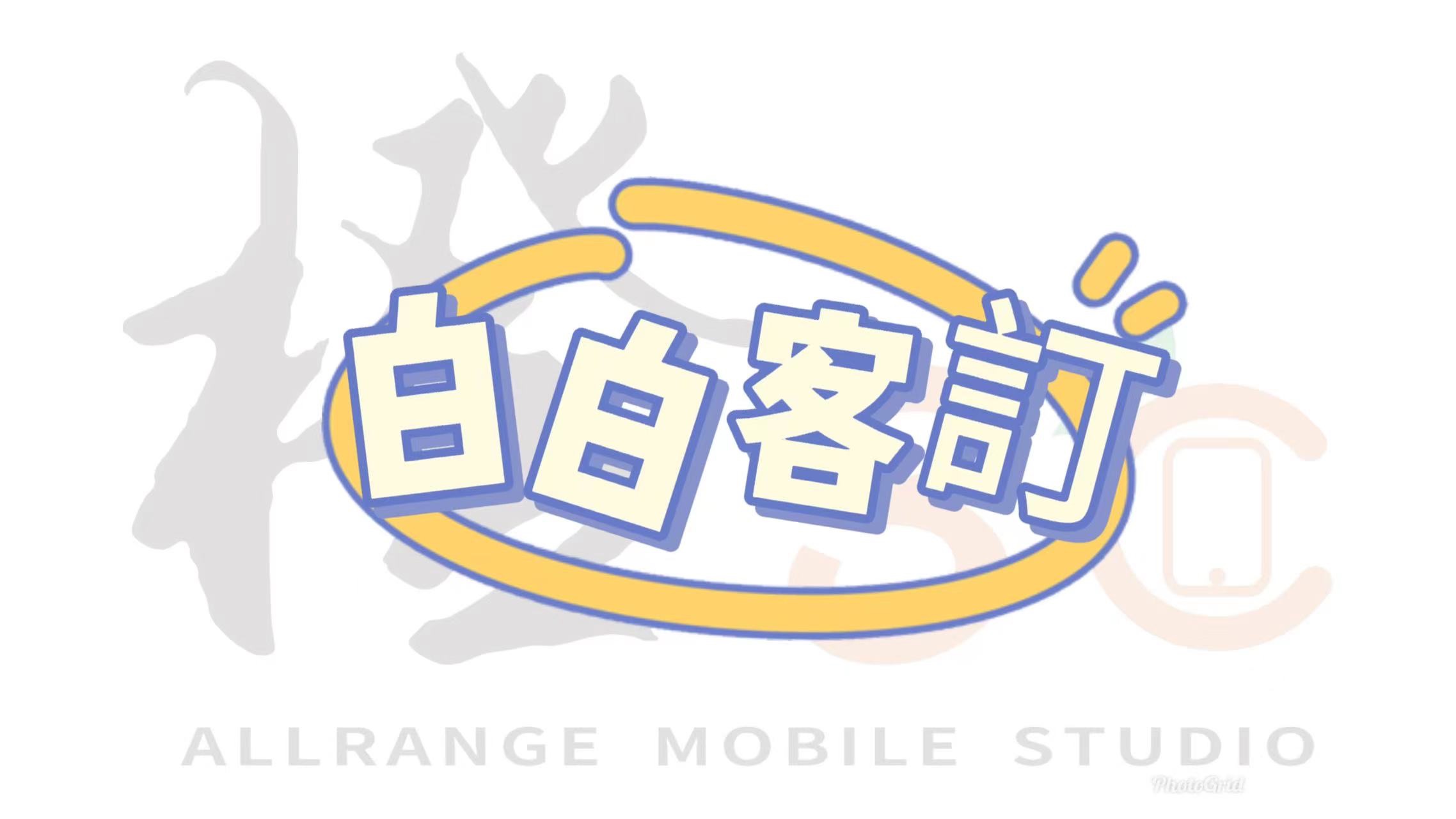 白白客訂