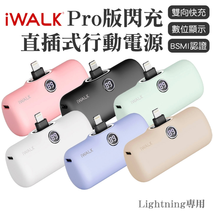 iwalk Pro行動電源
