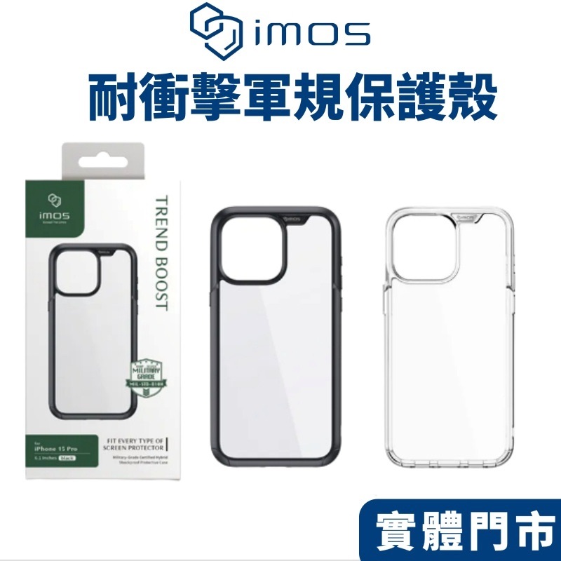 imos軍規認證保護殼