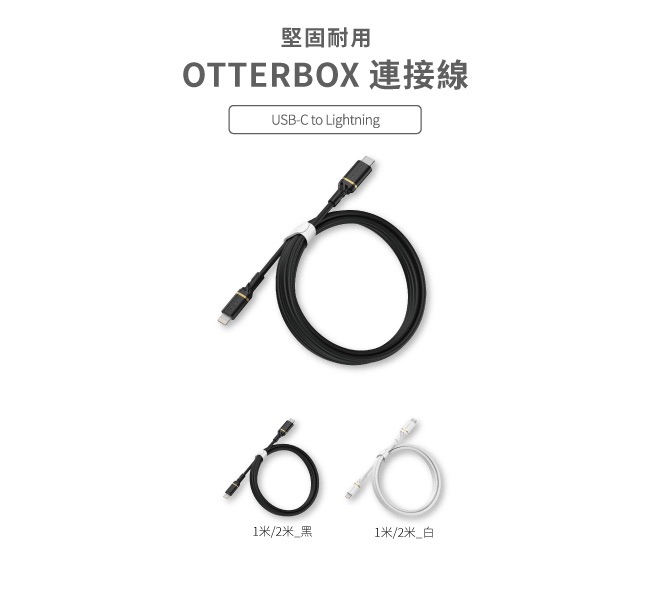 Otter Box充電線