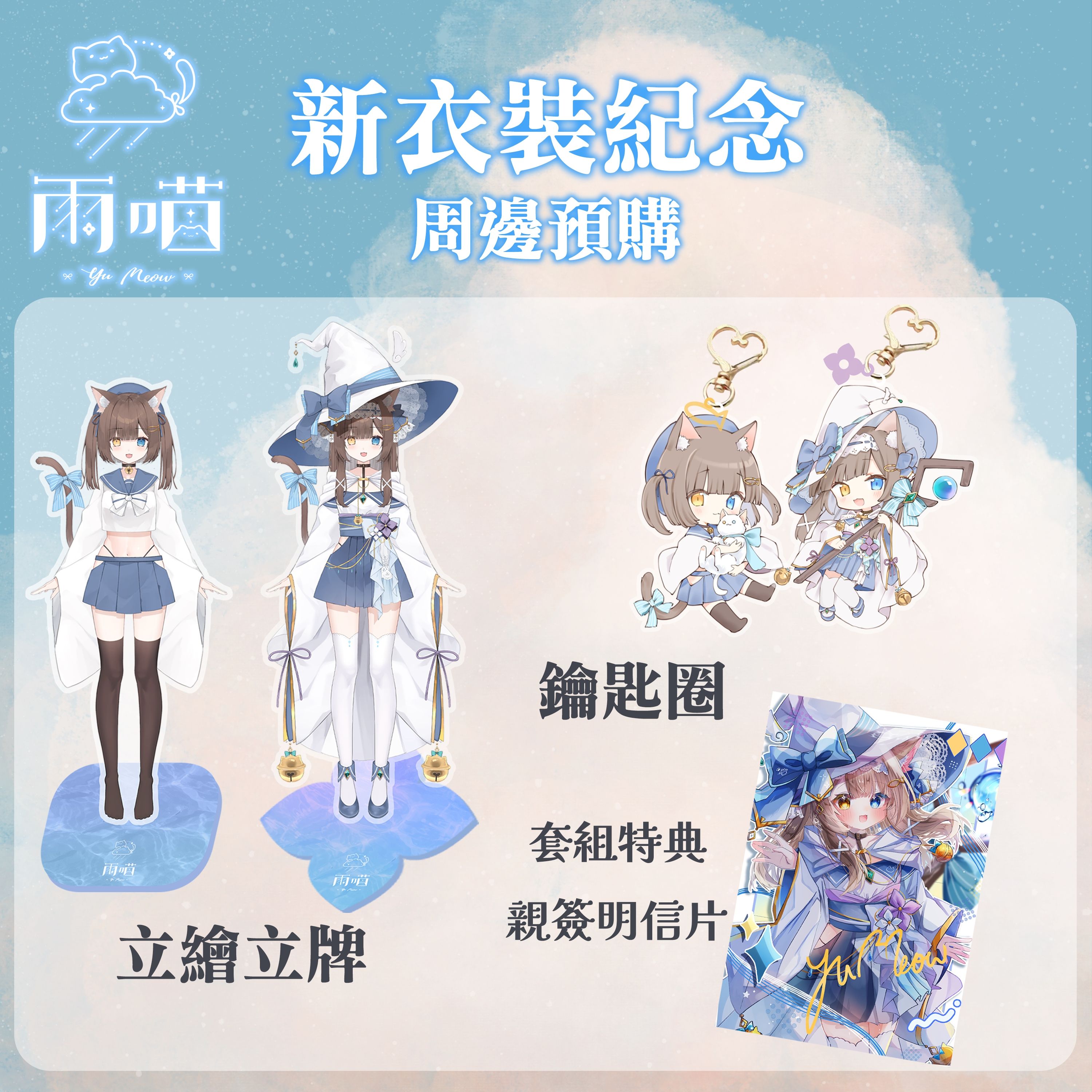 雨喵新衣裝周邊預購