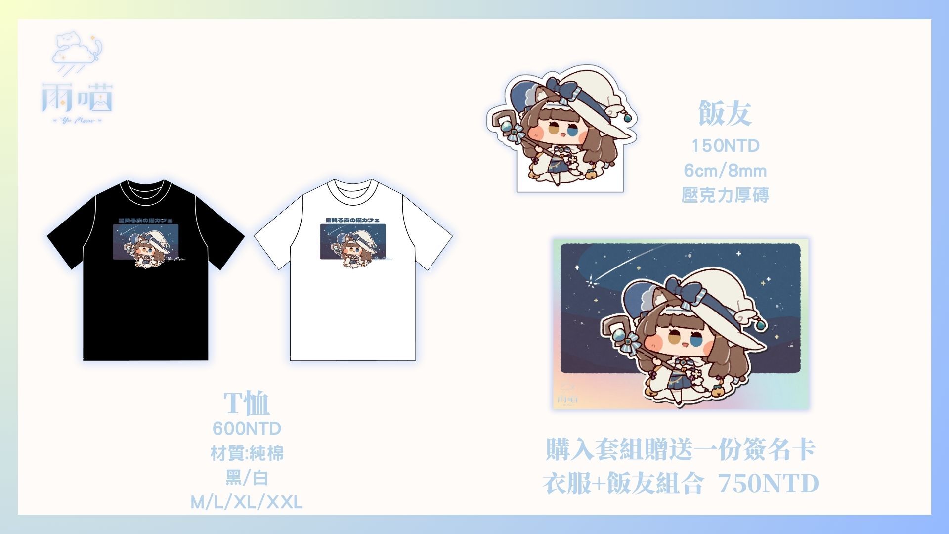 雨喵出道一周年紀念週邊-衣服賣場