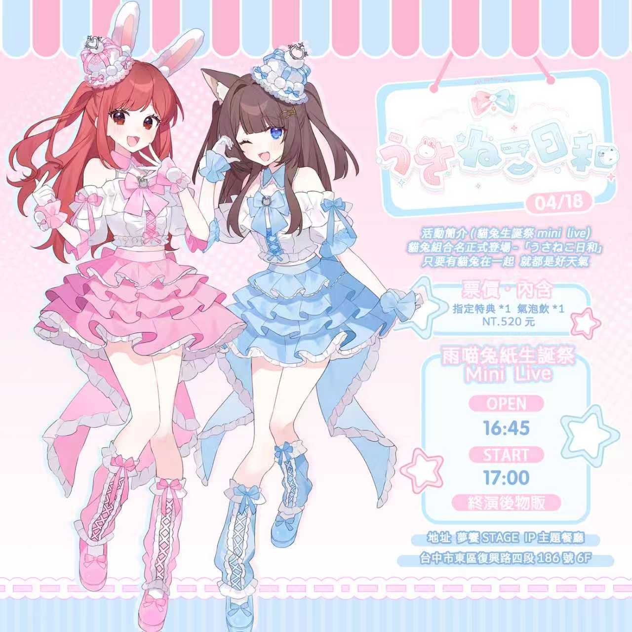 【2026雨喵＆兔紙生誕祭Mini Live🩷🩵】