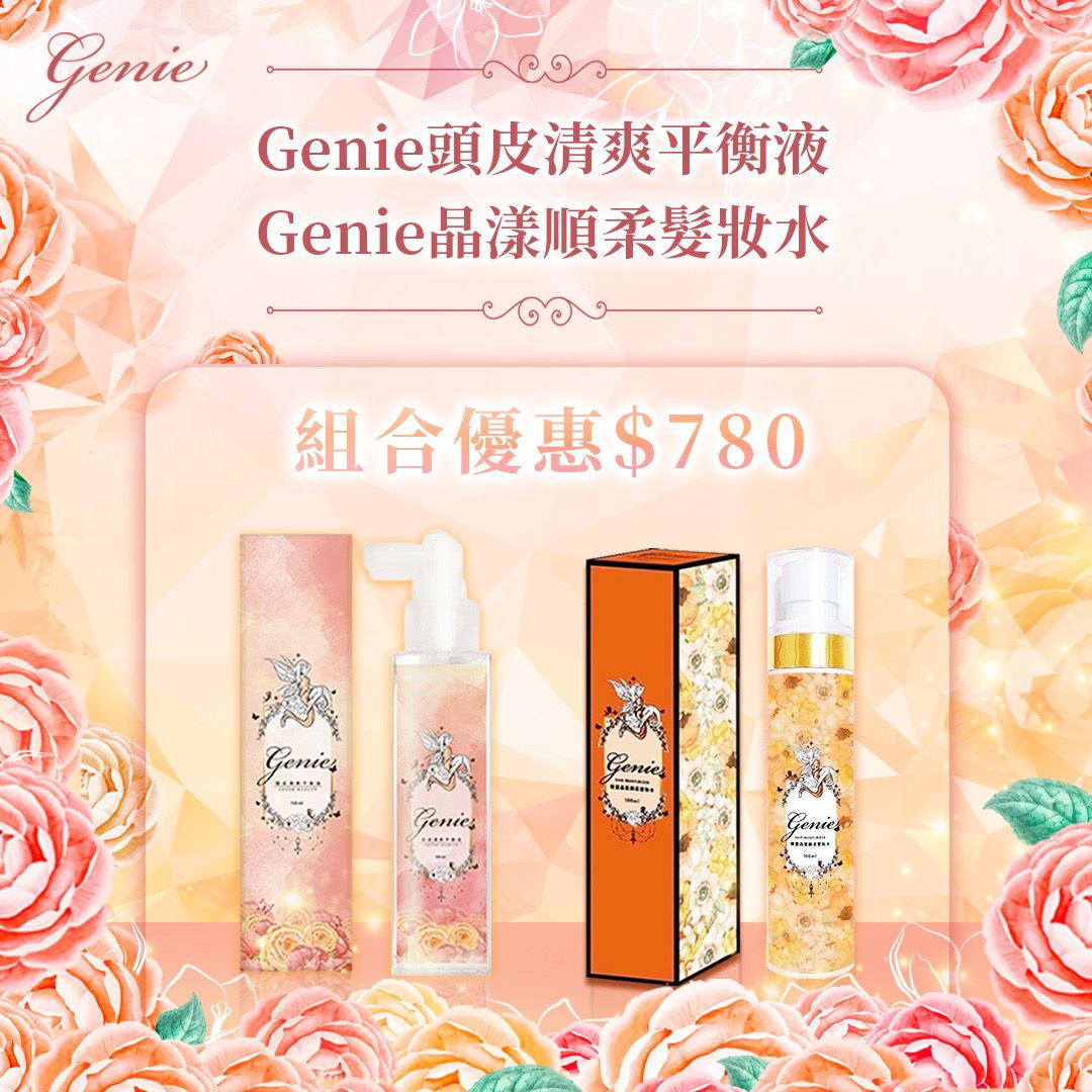 🔥組合優惠🔥 Genie頭皮水+髮妝水