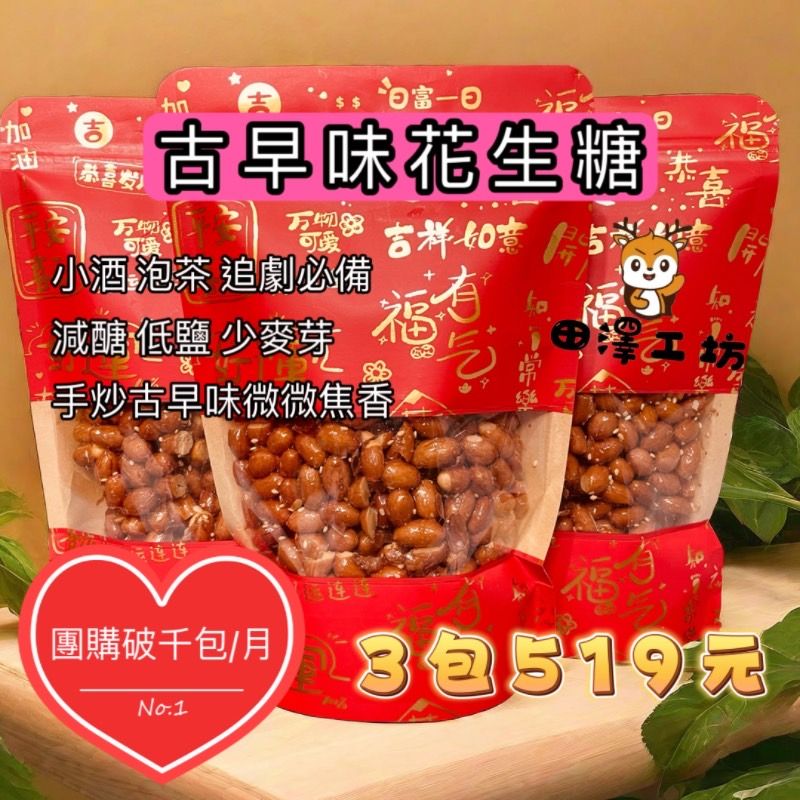 田澤工坊 手工花生糖（3包519元）