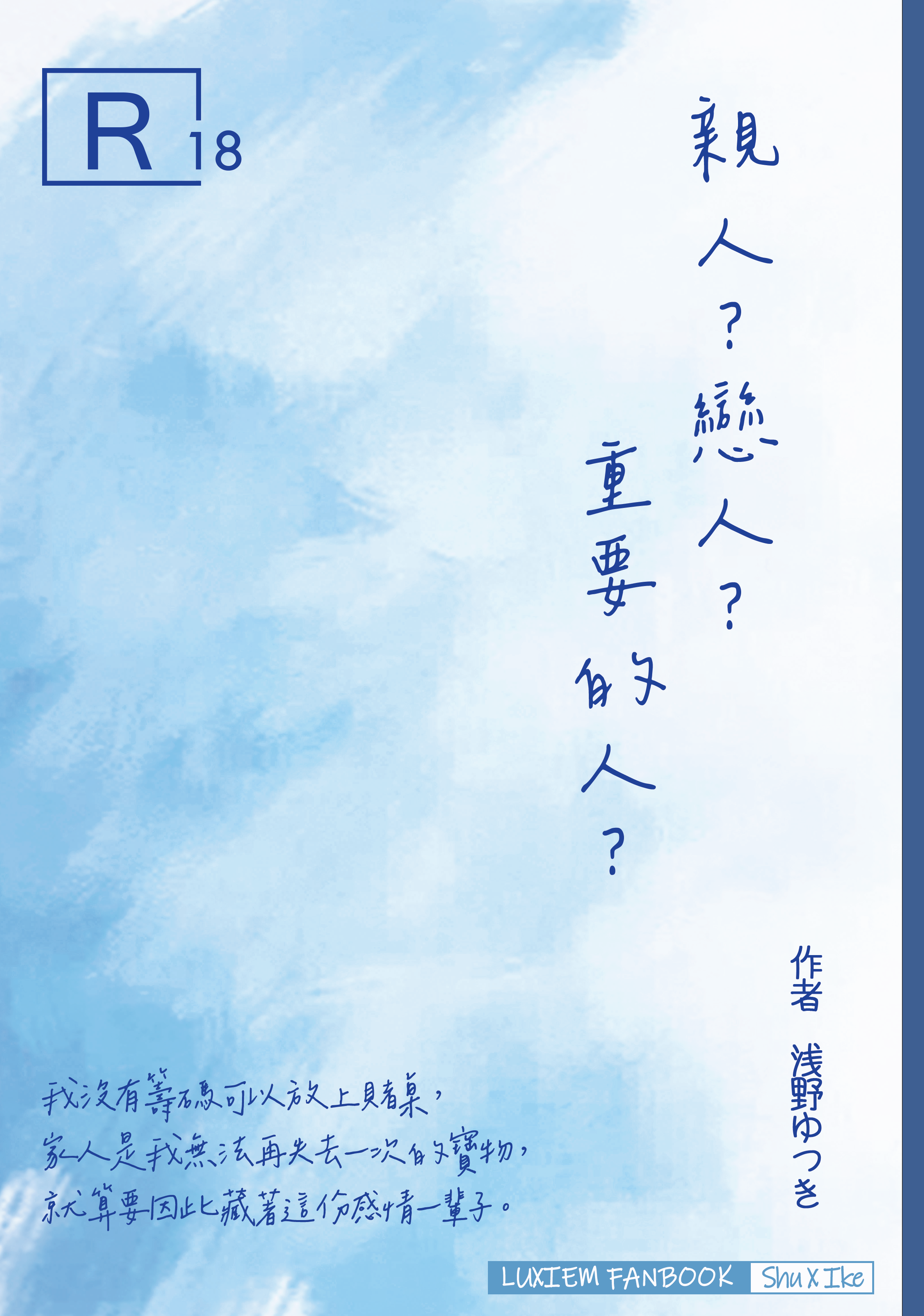 【202402新刊】【親人？戀人？重要的人？】LUXIEM_Shuike