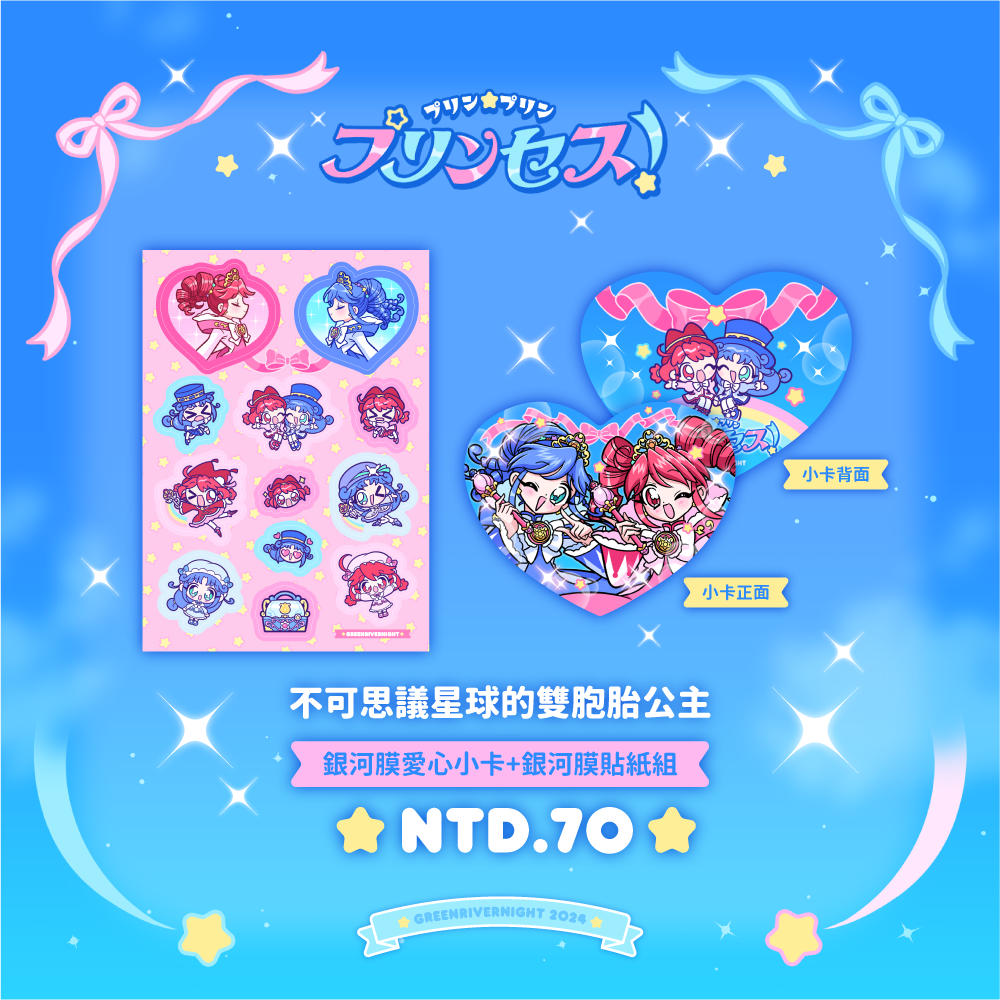 不可思議星球的雙胞胎公主☆銀河膜愛心小卡+銀河膜貼紙套組