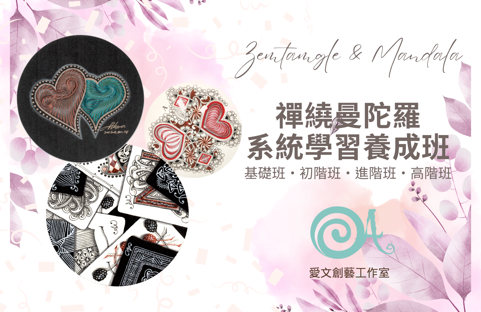 《禪繞曼陀羅_系統學習養成班》ABCD班 材料包