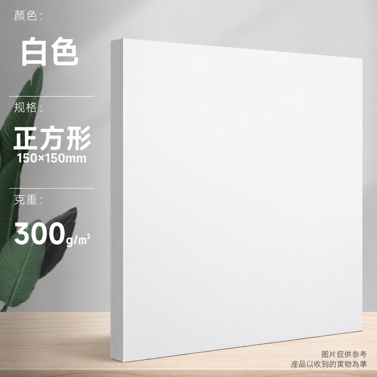 15×15cm 250G白卡紙