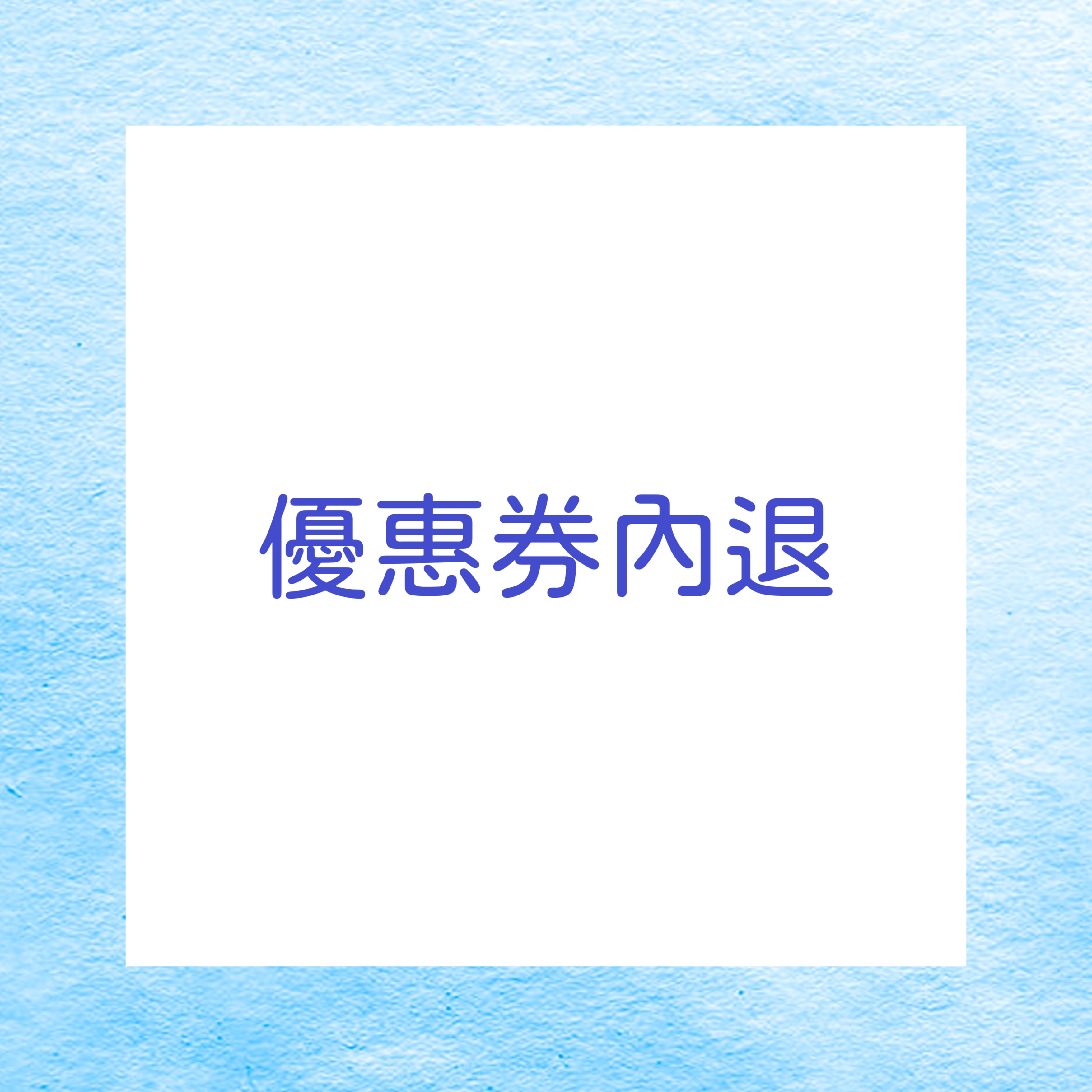 優惠券使用