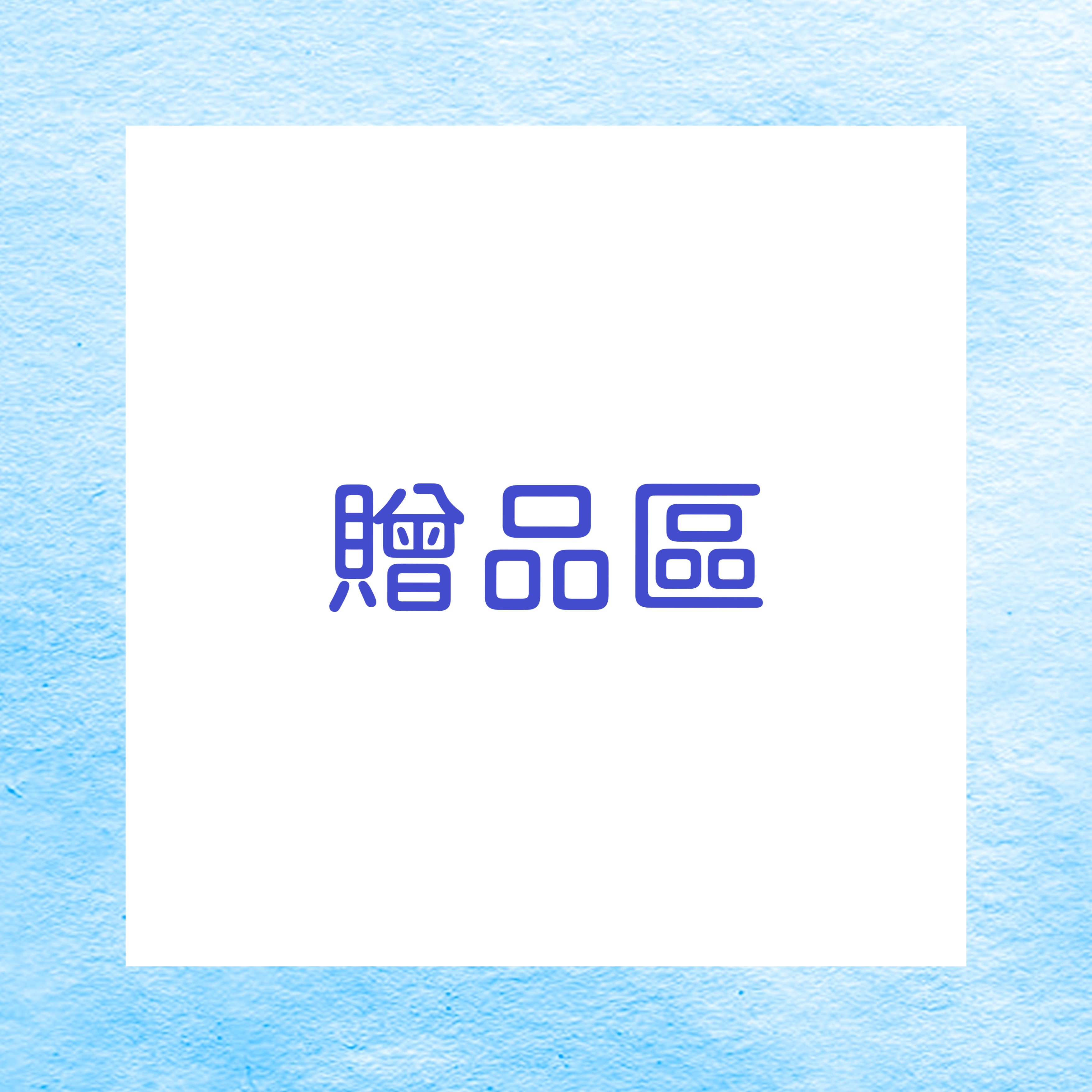 贈品區（滿500可選一件）