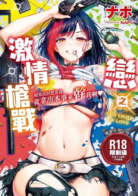 暮想出版 戀之激情槍戰