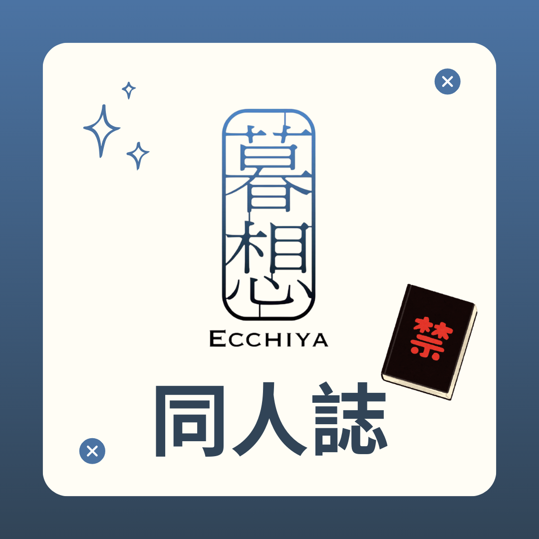 暮想 同人誌專區