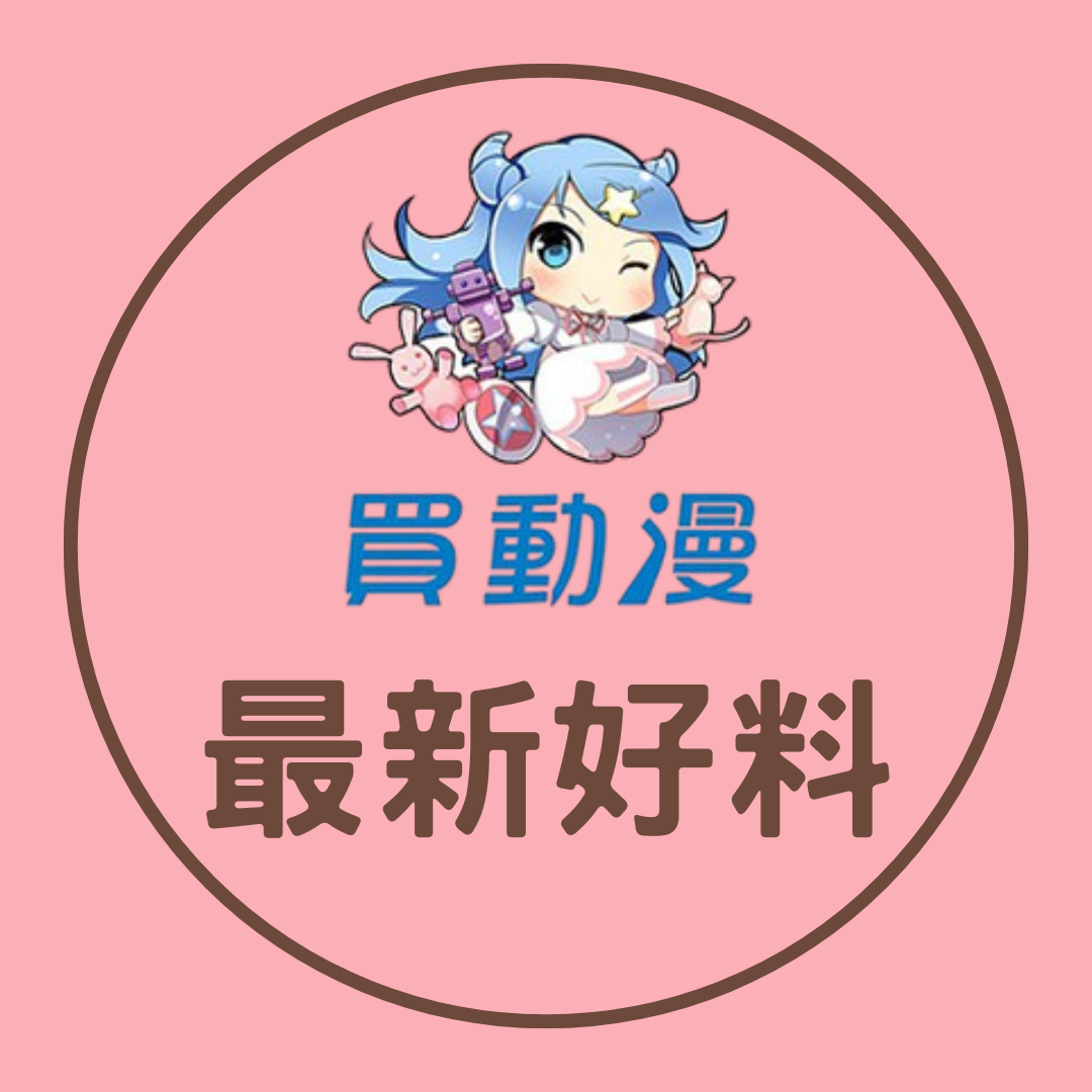 5月好料更新 買買買買動漫好料 現在每3本送PET收藏卡喔