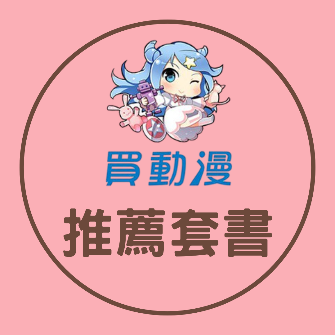 買動漫 套書推薦~