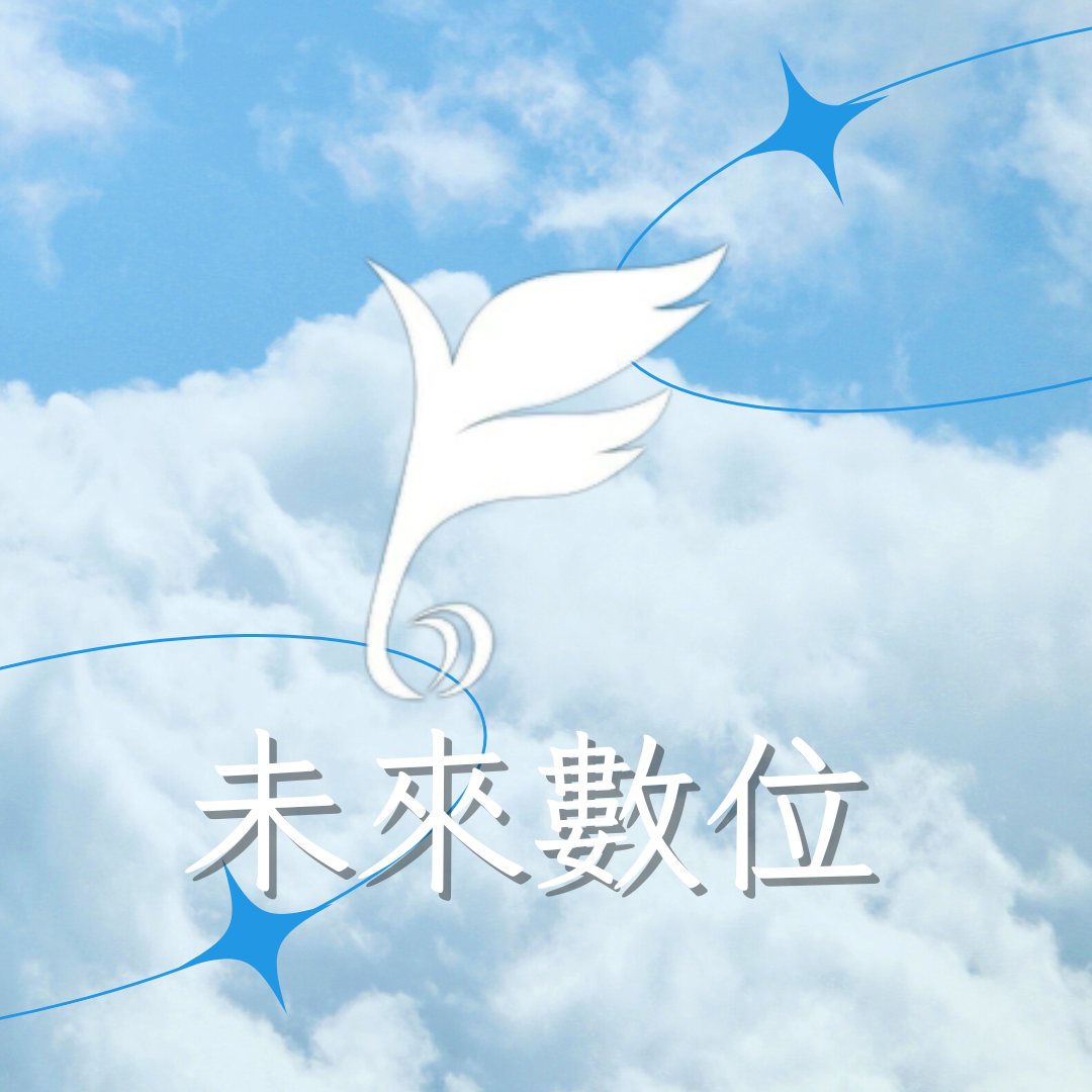 那些未來數位的好料