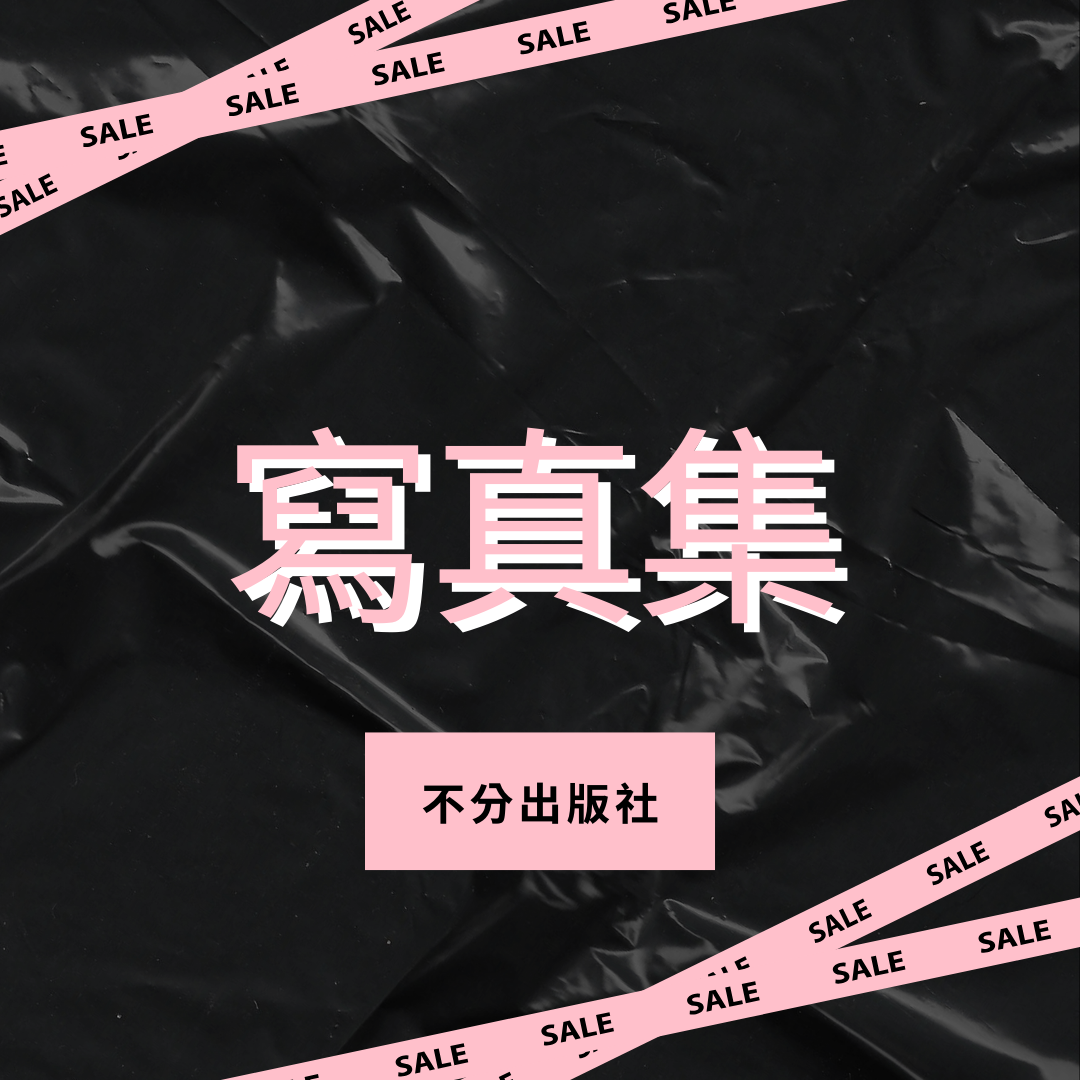 去吧 我把寫真書都放在這了