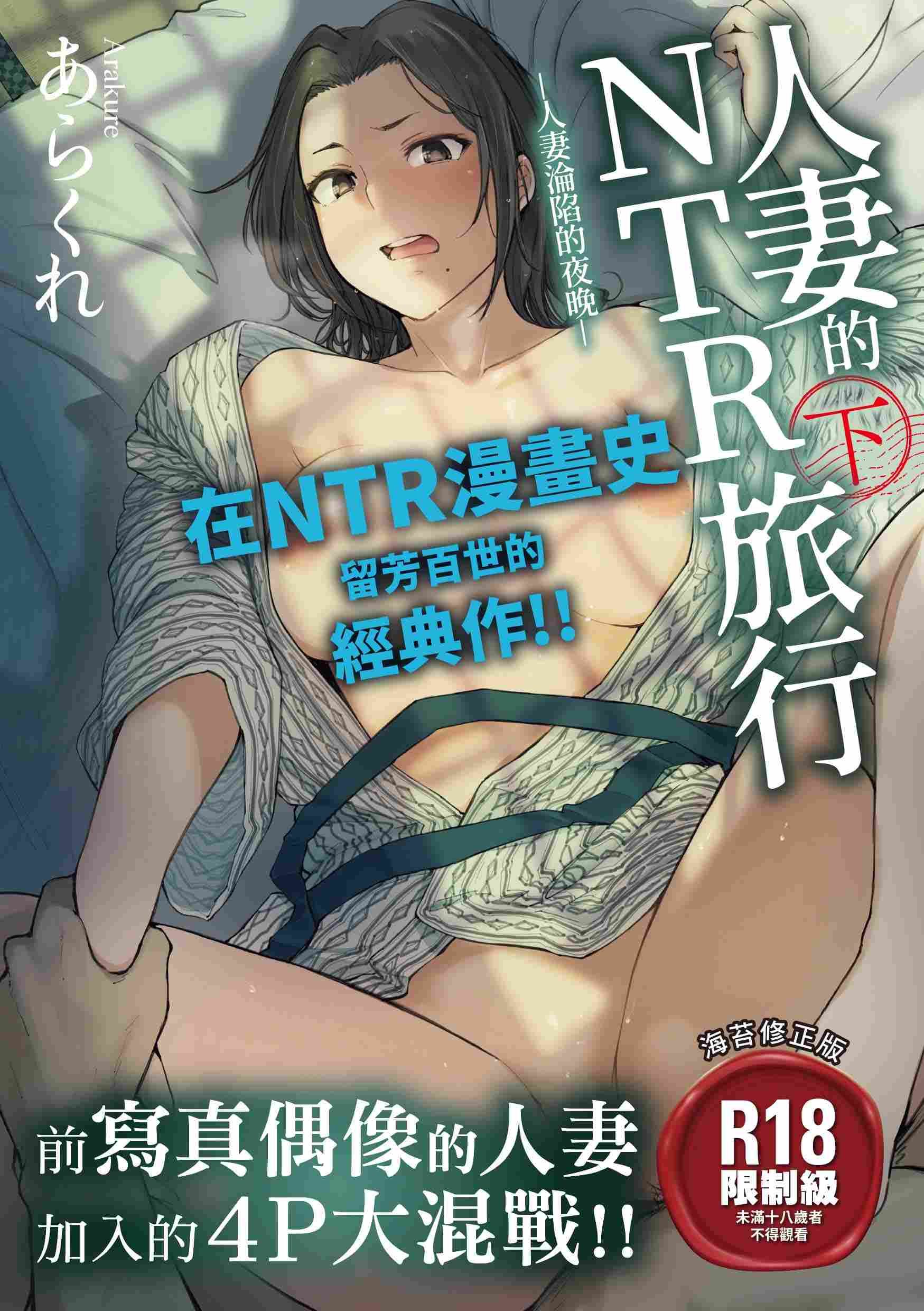 暮想 人妻的NTR旅行 下 -人妻淪陷的夜晚-