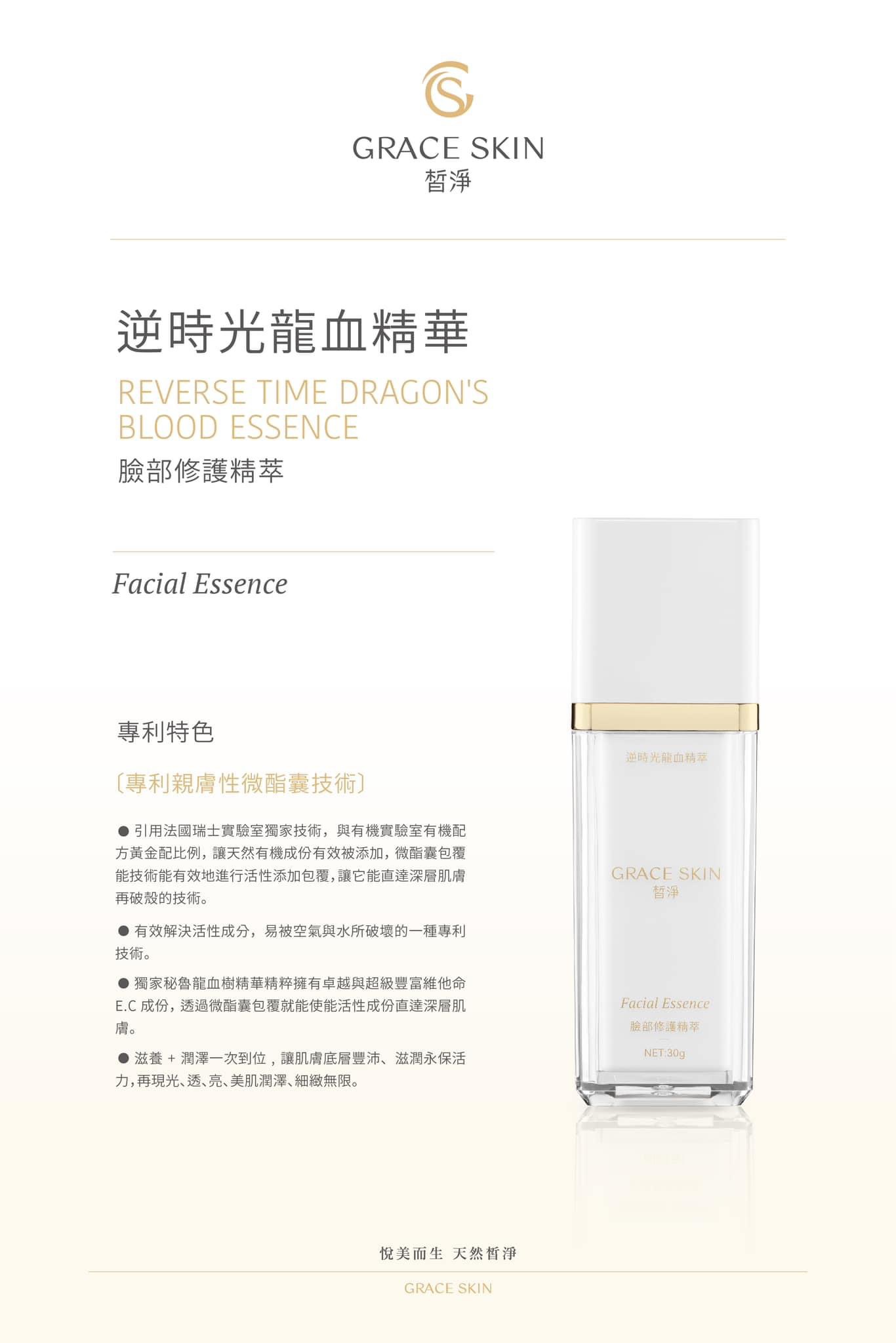 皙淨 逆時光龍血精華