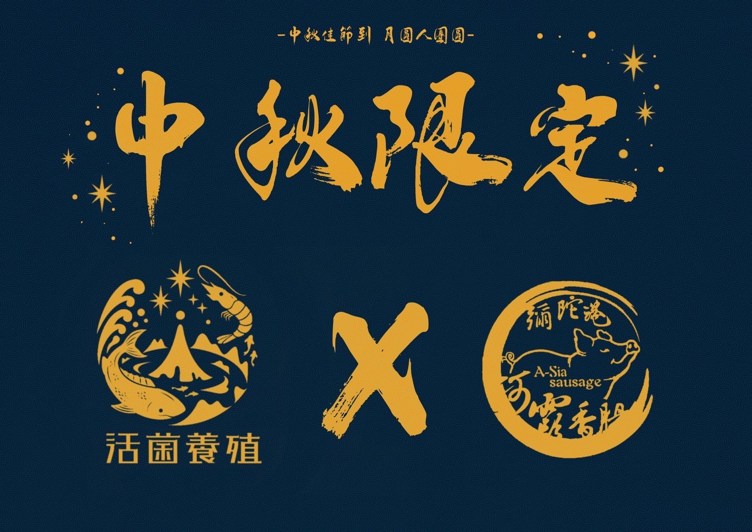 🐟南洋魚販售所🐟 x  🐷彌陀港阿霞香腸🐷 烤肉聯名優惠組合