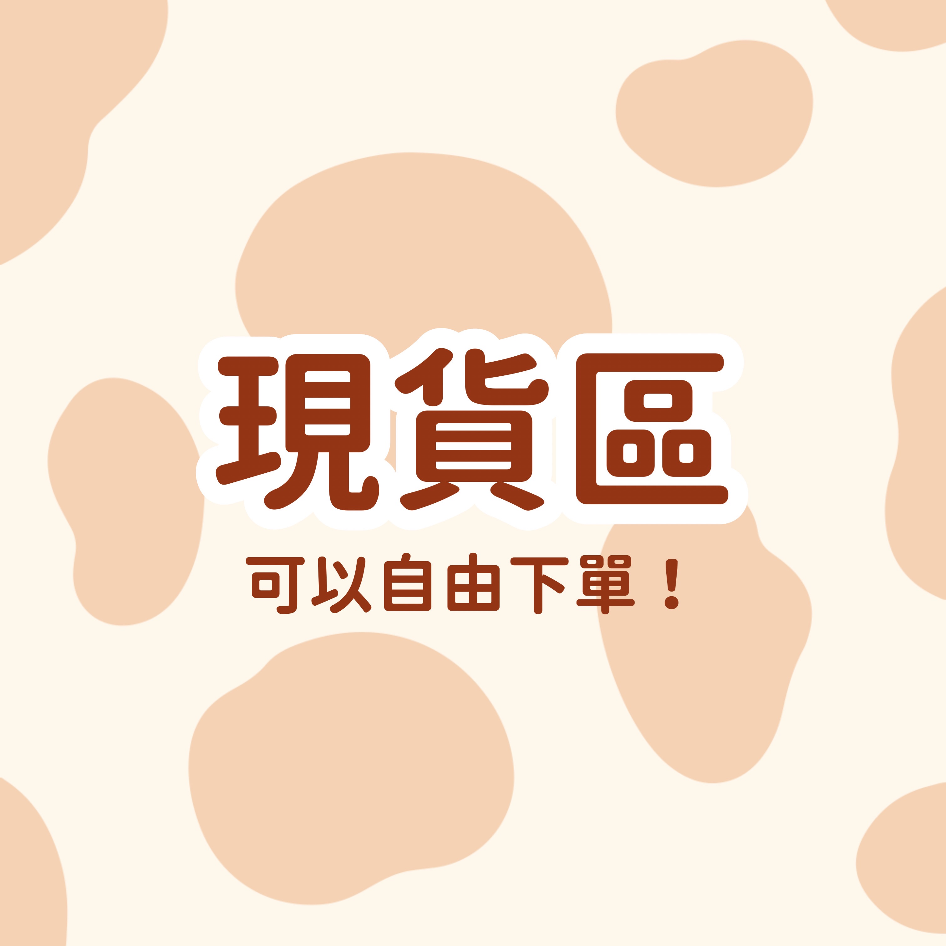 現貨-指娃類（不定期更新）