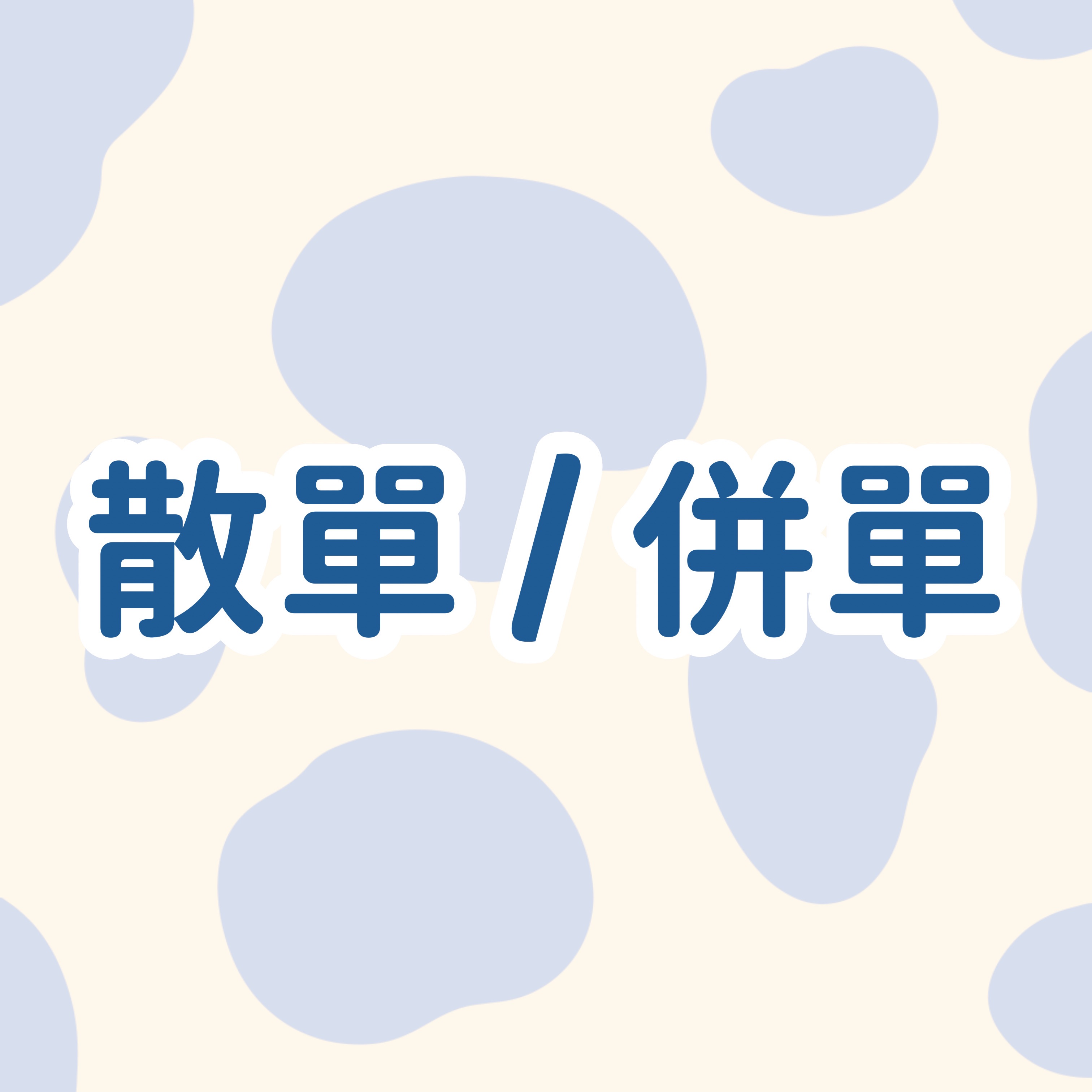 散單 ＆ 併單