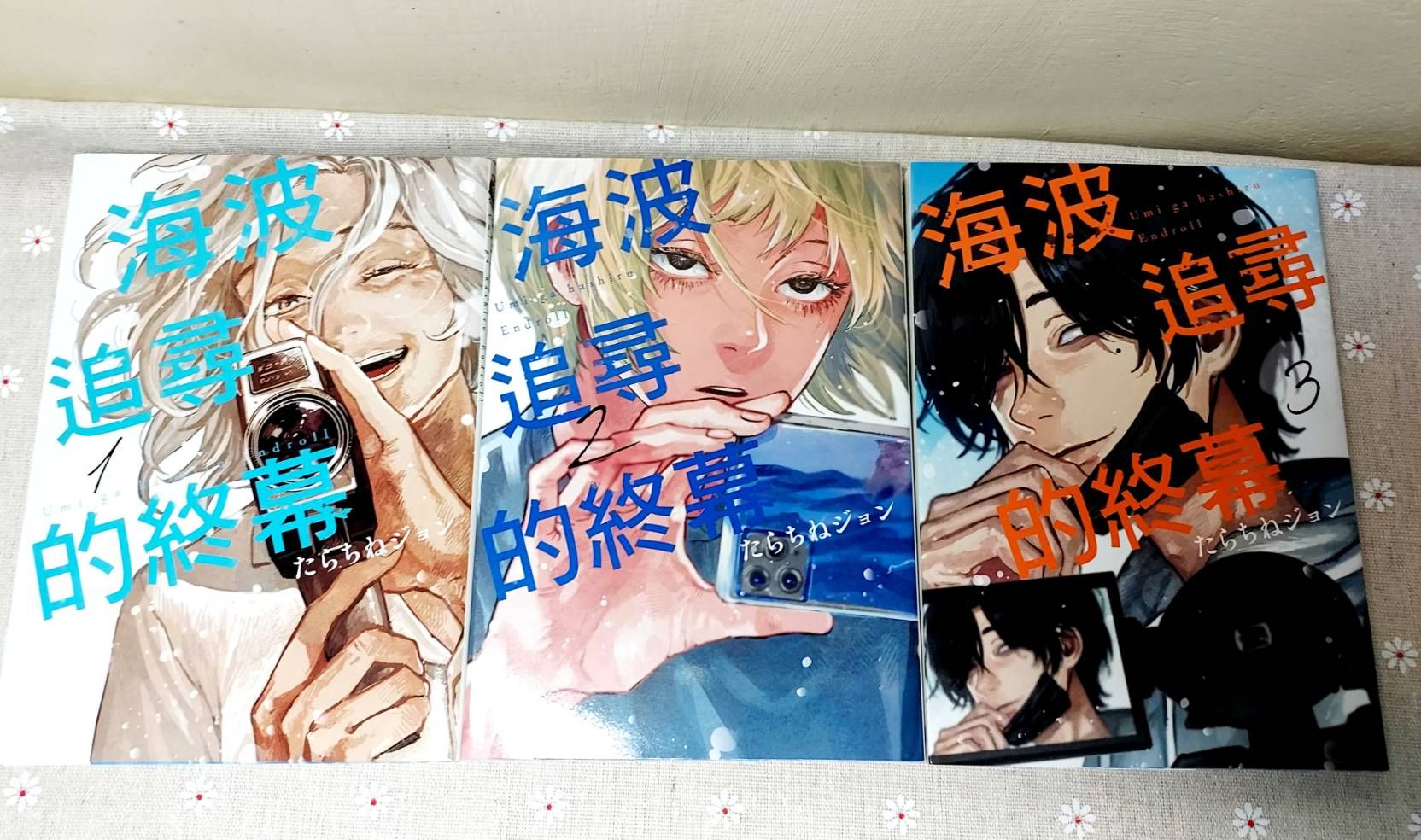 【二手書】《海波追尋的終幕》1-3集，たらちねジョン，東立
