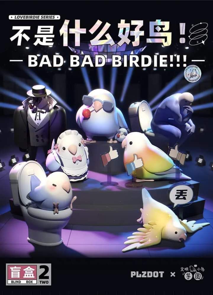 潮流盲盒）不是什麼好鳥2 眾籌篇