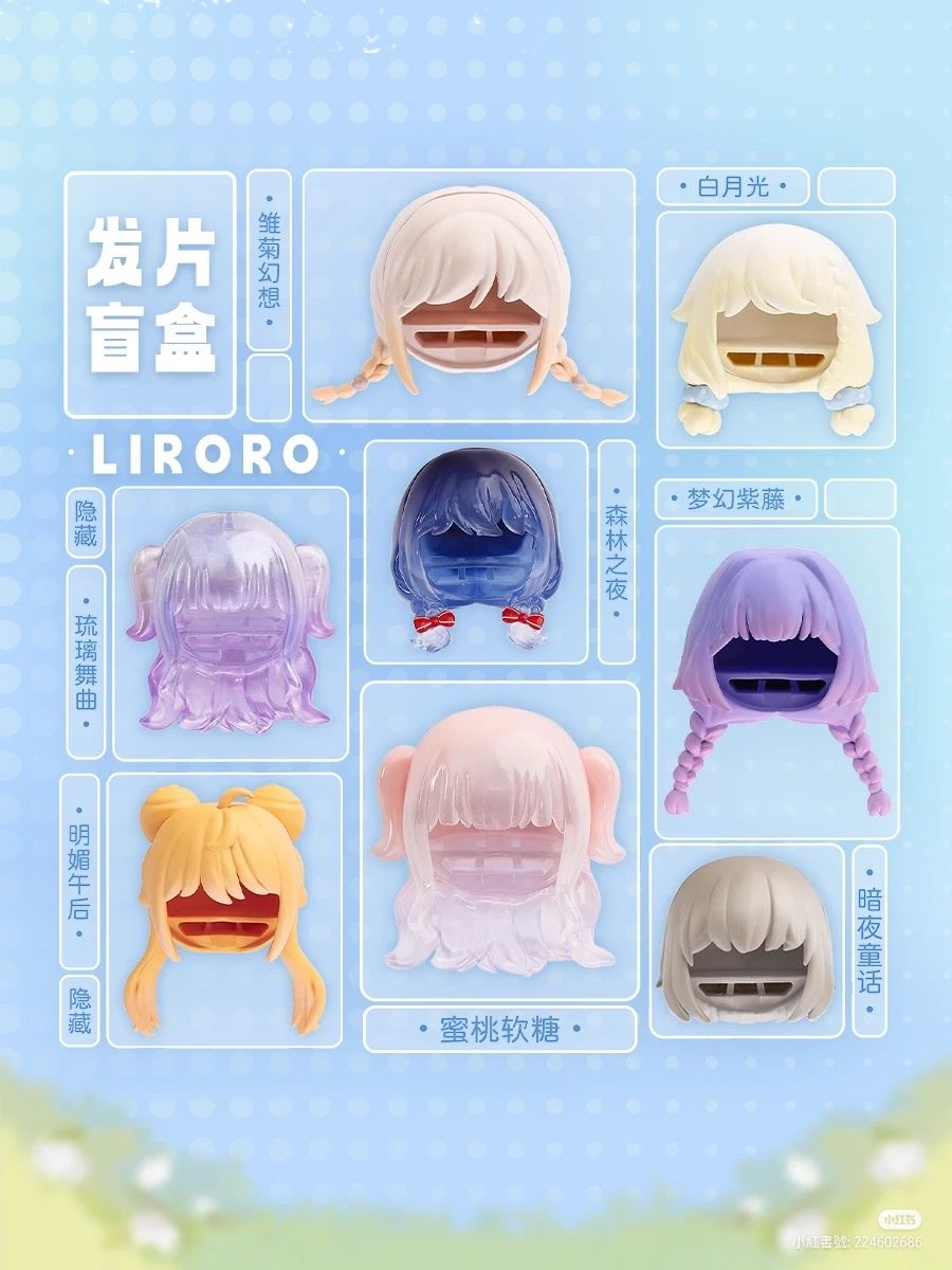 絕版）莉洛洛夏日島嶼專用 髮片盲袋 第一彈